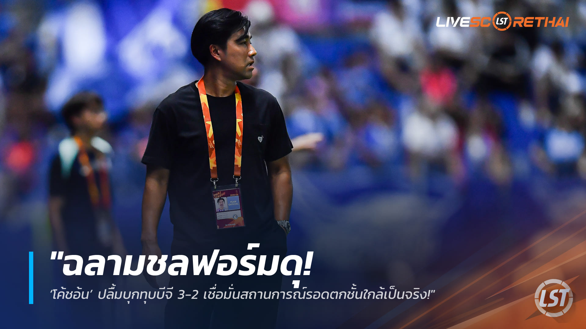 ข่าวฟุตบอลไทย วันอังคาร ที่ 10 มีนาคม 2568: ฉลามชลฟอร์มดุ! โค้ชอ้นปลื้ม ชลบุรีบุกทุบบีจี 3-2 ลุ้นรอดตกชั้นใกล้เป็นจริง