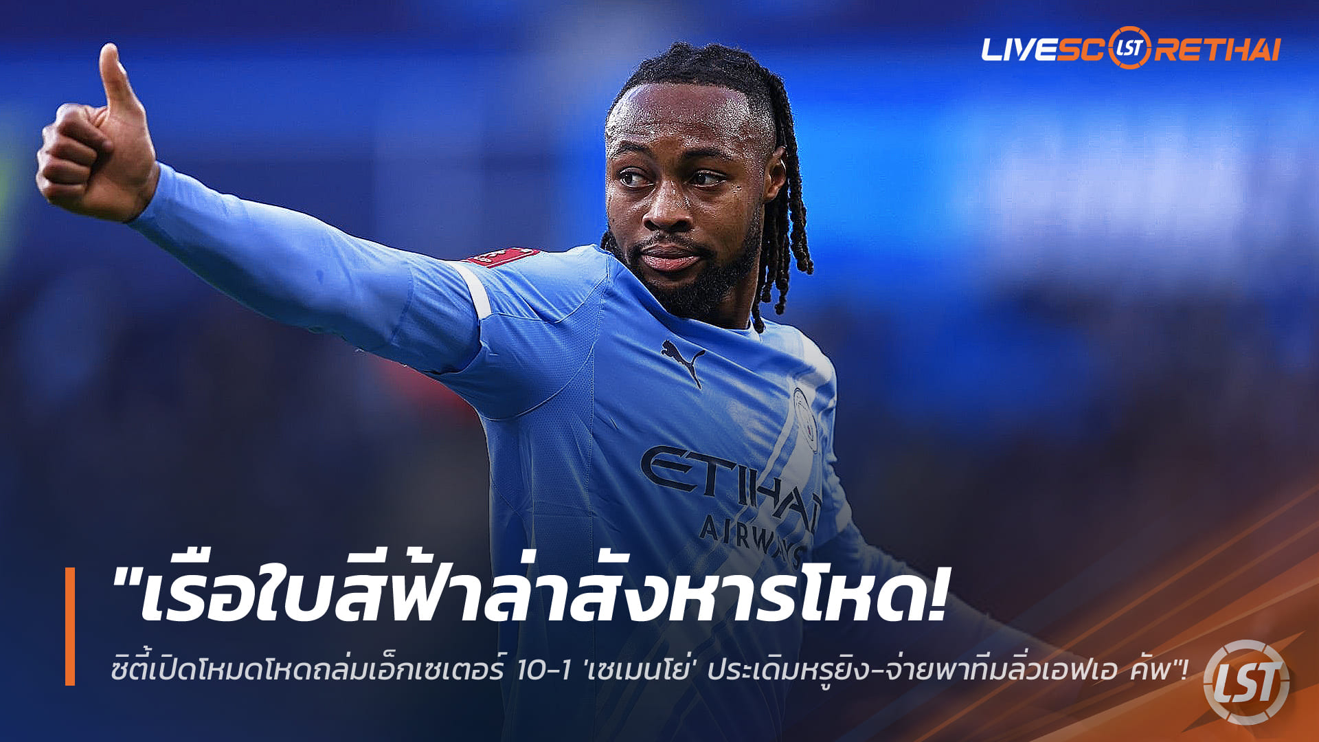 ข่าวฟุตบอล วันอาทิตย์ ที่ 11 มกราคม 2568: เรือใบสีฟ้าเปิดโหมดโหด! แมนฯ ซิตี้ ถล่มเอ็กเซเตอร์ 10-1 'เซเมนโย่' เดบิวต์ยิง-จ่าย ลิ่วเอฟเอ คัพ