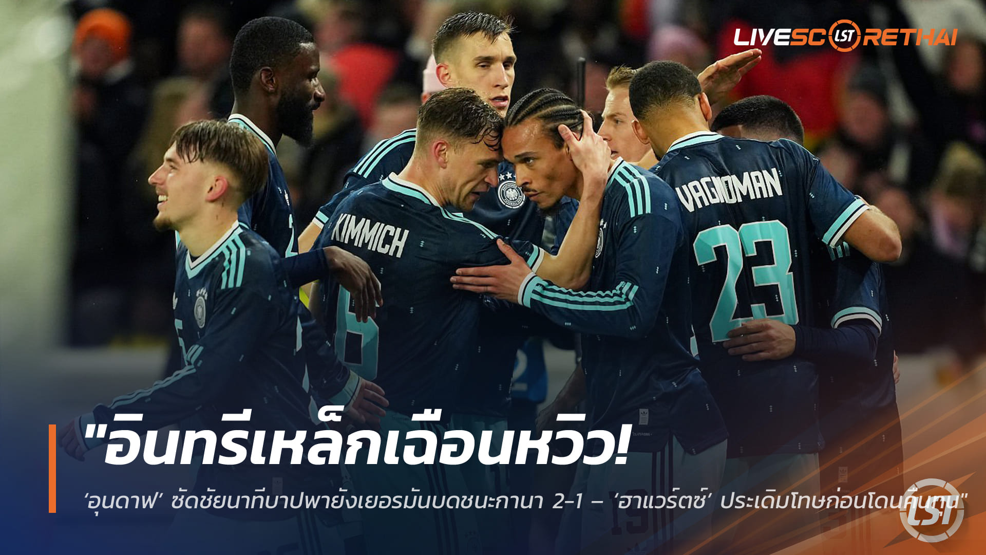 ผลบอลวันนี้ เยอรมนี 2-1 กานา: อุนดาฟฮีโร่นาที 87 – ฮาแวร์ตซ์เปิดหัวจุดโทษ