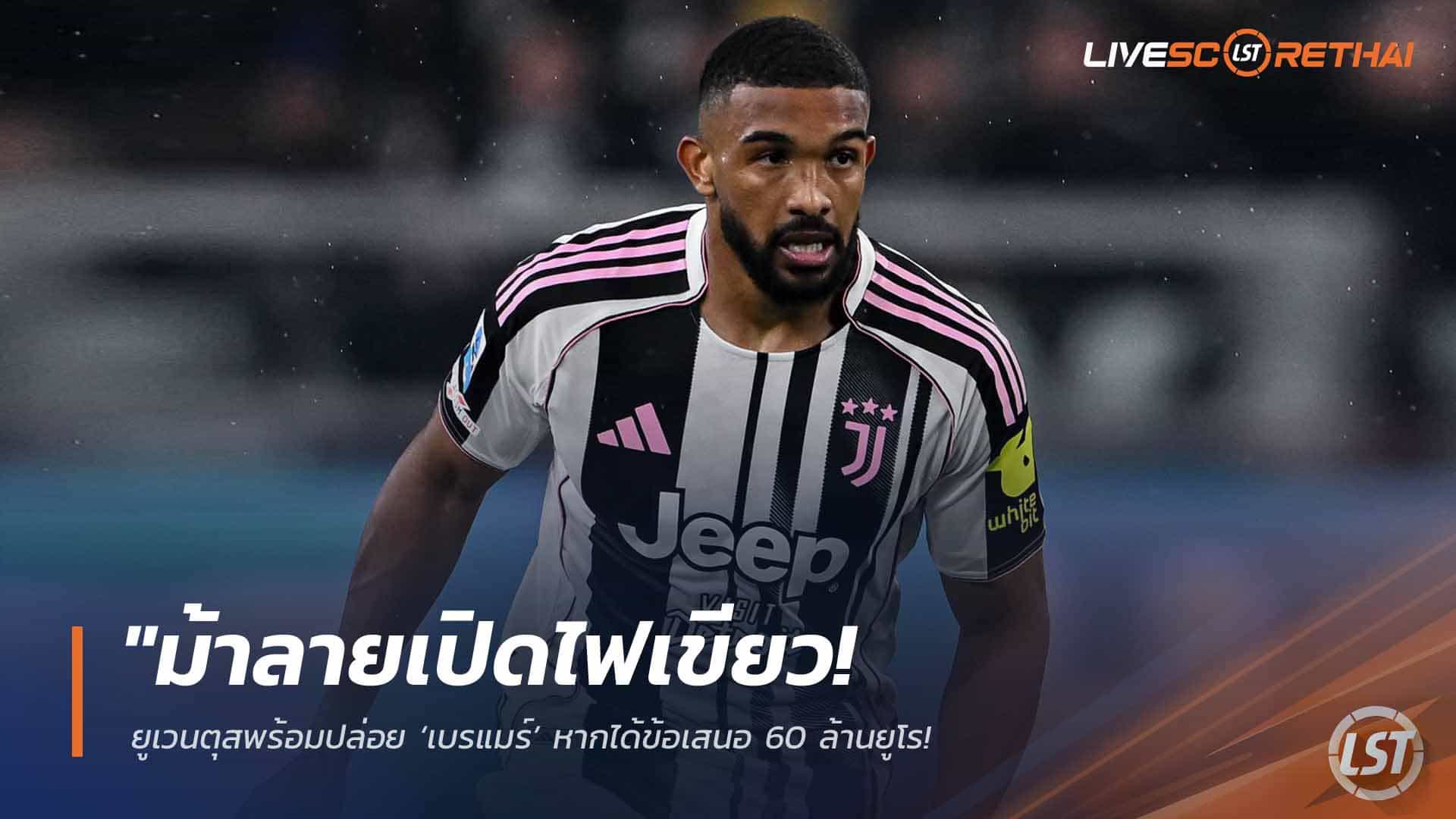 ข่าวฟุตบอล พุธ 1 เมษายน 2568: ม้าลายเปิดทาง ยูเวนตุสพร้อมขาย ‘เบรแมร์’ 60 ล้านยูโร – คอนเฟิร์ม ‘ยิลดิซ’ แข้งห้ามขาย