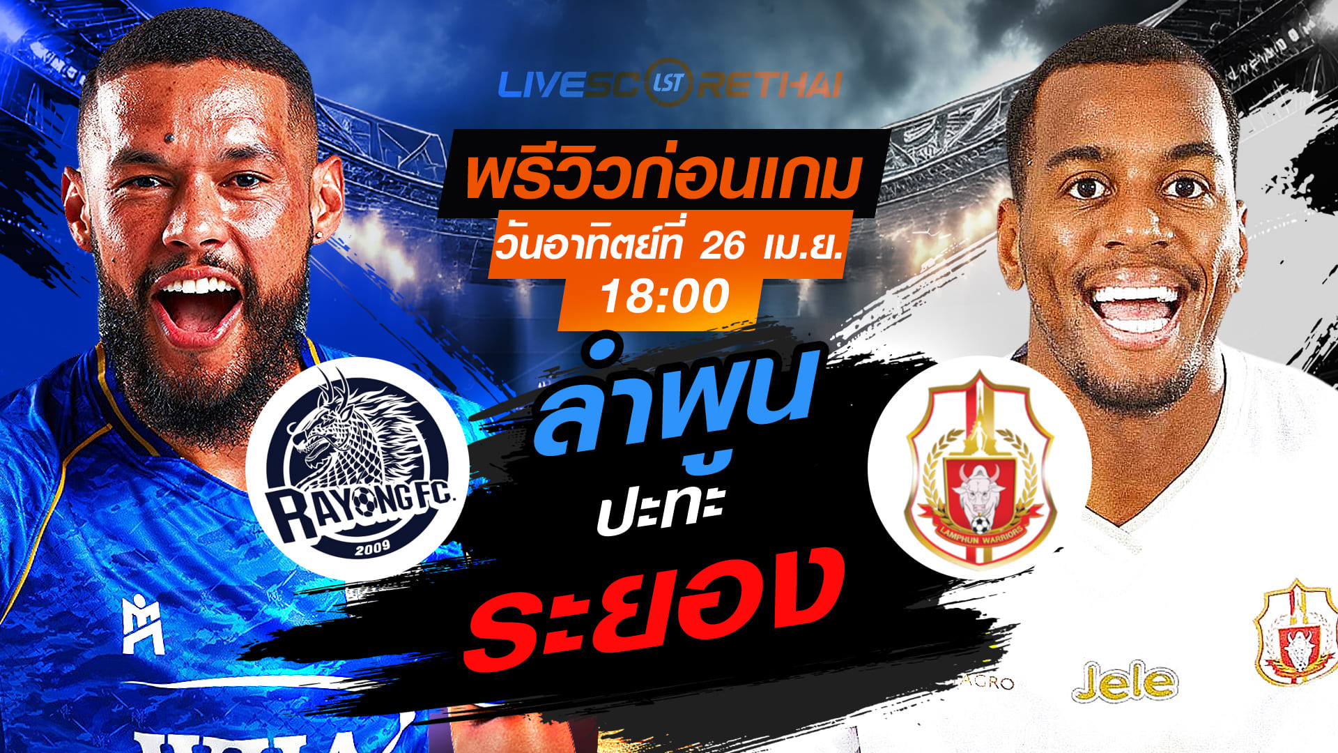 ดูบอลสด ไทยลีก 2025/26 ระยอง เอฟซี vs ลำพูน วอริเออร์ 26 เม.ย. 2569 เวลา 18:00 พรีวิว-ลิ้งค์ถ่ายทอดสด