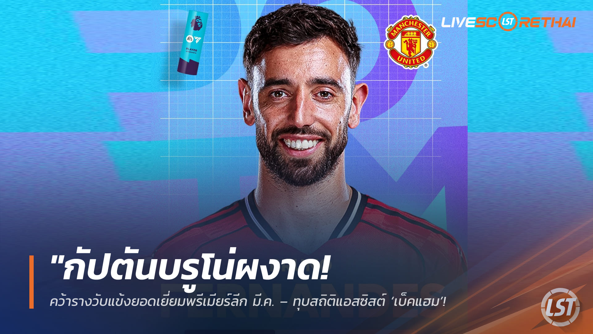 ข่าวฟุตบอล ศุกร์ 3 เมษายน 2568: กัปตันบรูโน่ผงาด! คว้ารางวัลแข้งยอดเยี่ยมพรีเมียร์ลีก มี.ค. ทุบสถิติแอสซิสต์เบ็คแฮม จ่อทาบสถิติสูงสุดของอองรี