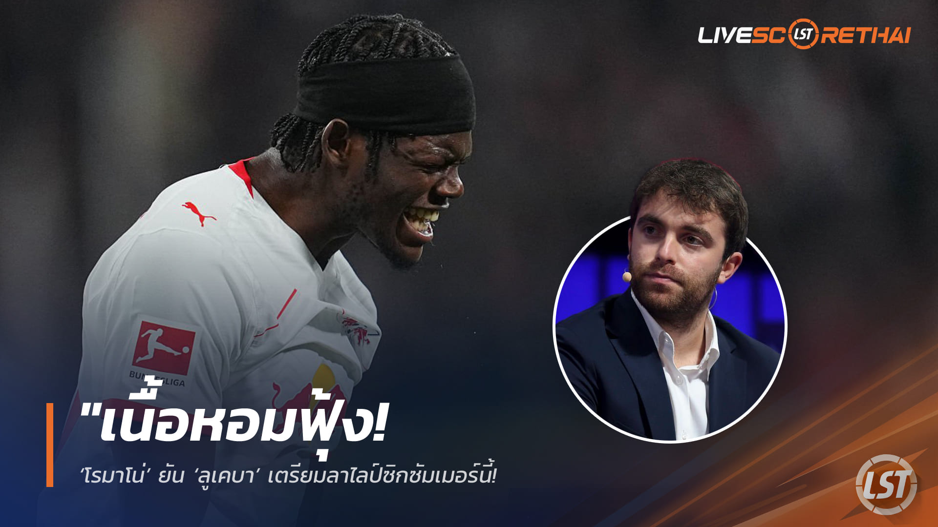 ข่าวฟุตบอล จันทร์ที่ 6 เมษายน 2568: โรมาโน่ยัน ‘ลูเคบา’ เตรียมล่าไลป์ซิกซัมเมอร์นี้ – อาร์เซน่อล-แมนยูเปิดศึกชิงเซ็นเตอร์ฝรั่งเศส ค่าฉีก 70 ล้านปอนด์