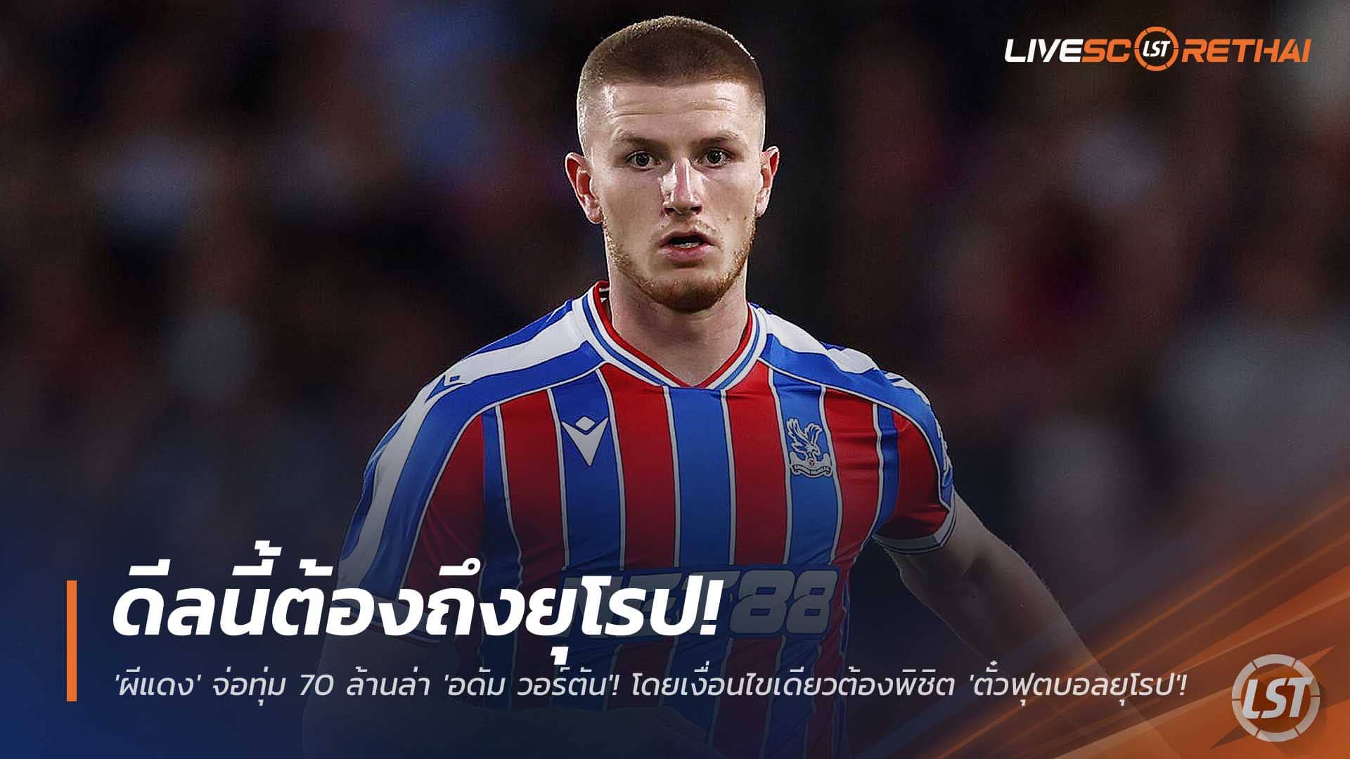 ข่าวฟุตบอล วันอาทิตย์ที่ 30 พฤศจิกายน 2568: แมนยูจ่อทุ่ม 70 ล้านปอนด์ล่า "อดัม วอร์ตัน" แต่ต้องคว้าตั๋วยุโรปให้ได้ก่อน!