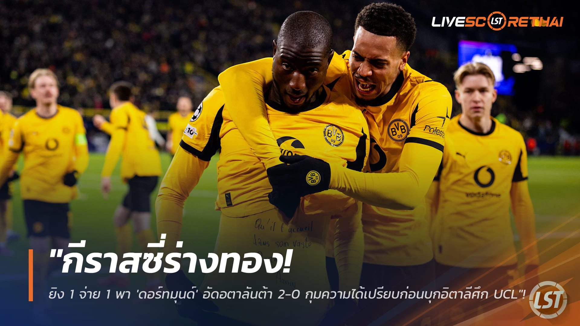 ข่าวฟุตบอล วันพุธที่ 18 กุมภาพันธ์ 2568: กีราสซี่ฟอร์มฮอต ยิง 1 จ่าย 1 พา ดอร์ทมุนด์ อัด อตาลันต้า 2-0 ตุนความได้เปรียบศึก UCL