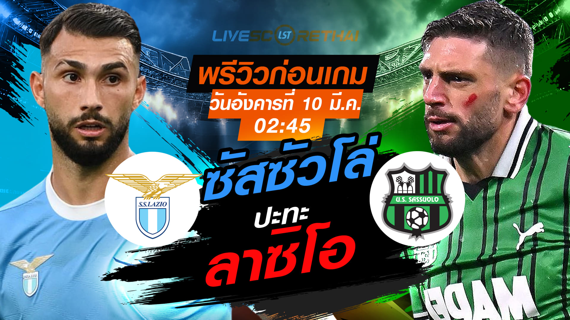 LIVE ดูบอลสด กัลโช่ เซเรีย อา อิตาลี ลาซิโอ vs ซัสซัวโล่ คืนวันอังคาร 10 มีนาคม 2569 เวลา 02:45 น.