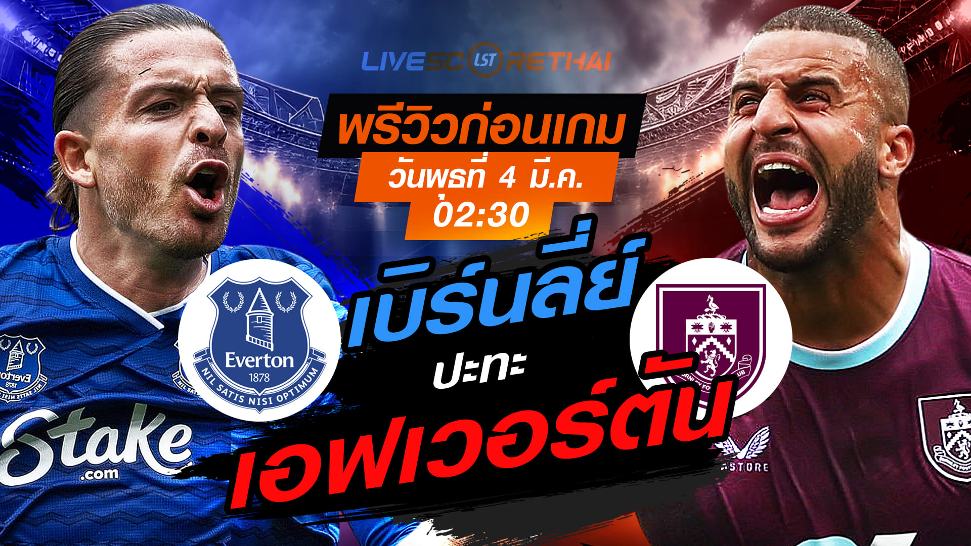 LIVE ถ่ายทอดสด พรีเมียร์ลีก อังกฤษ: เอฟเวอร์ตัน vs เบิร์นลี่ย์ วันพุธที่ 4 มีนาคม 2569 เวลา 02.30 น.