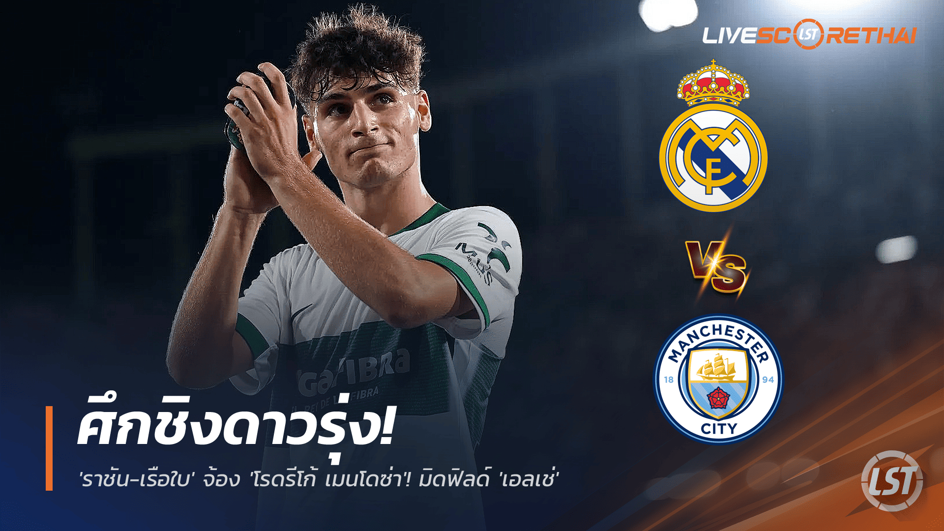 ข่าวฟุตบอล อังคาร 25 พฤศจิกายน 2568: ศึกชิงดาวรุ่ง! ราชัน-เรือใบ เล็ง “โรดรีโก้ เมนโดซ่า” มิดฟิลด์เอลเช่ฟอร์มแรง เข้าตา มาดริด-เป๊ป