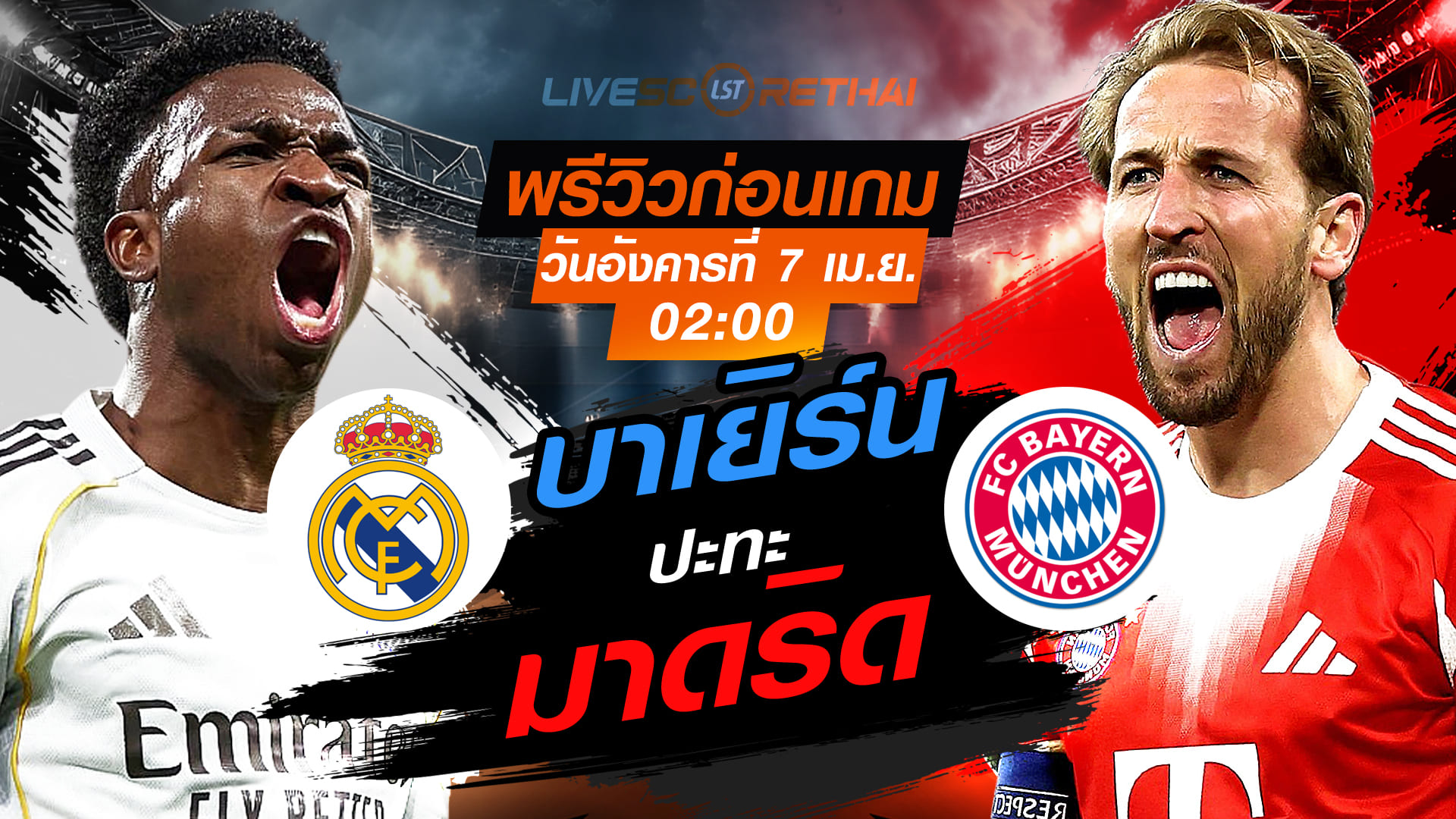 ดูบอลสด ยูฟ่า แชมเปี้ยนส์ ลีก 8 ทีม นัดแรก: เรอัล มาดริด vs บาเยิร์น คืนวันอังคาร 7 เมษายน 2569 เวลา 02:00