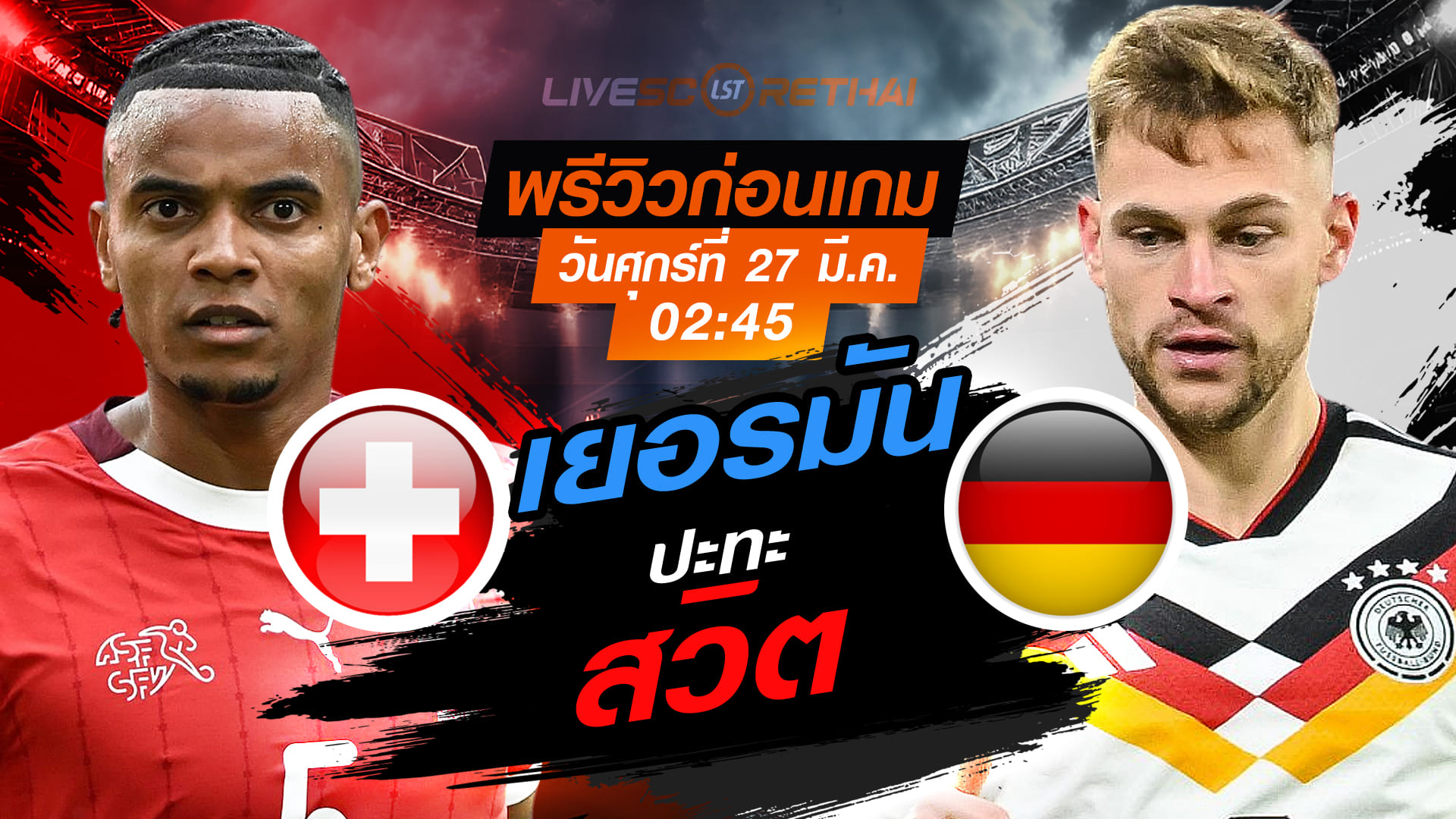 ดูบอลสด กระชับมิตรทีมชาติ สวิตเซอร์แลนด์ vs เยอรมัน คืนวันศุกร์ 27 มีนาคม 2569 เวลา 02:45 น.