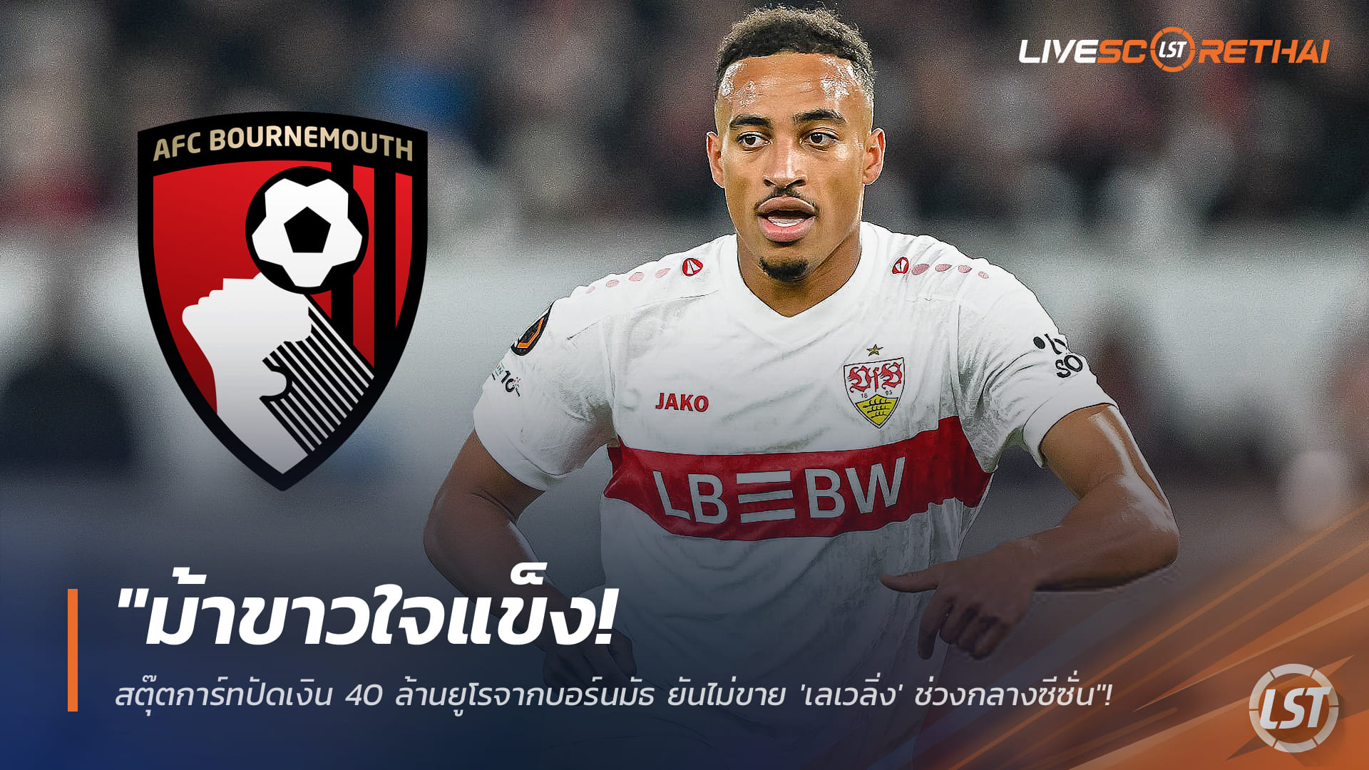 ข่าวฟุตบอล วันอังคาร ที่ 6 มกราคม 2568 : "ม้าขาวใจแข็ง! สตุ๊ตการ์ทปัด 40 ล้านยูโรจากบอร์นมัธ ย้ำไม่ขาย 'เลเวลิ่ง' ช่วงตลาดหน้าหนาว"