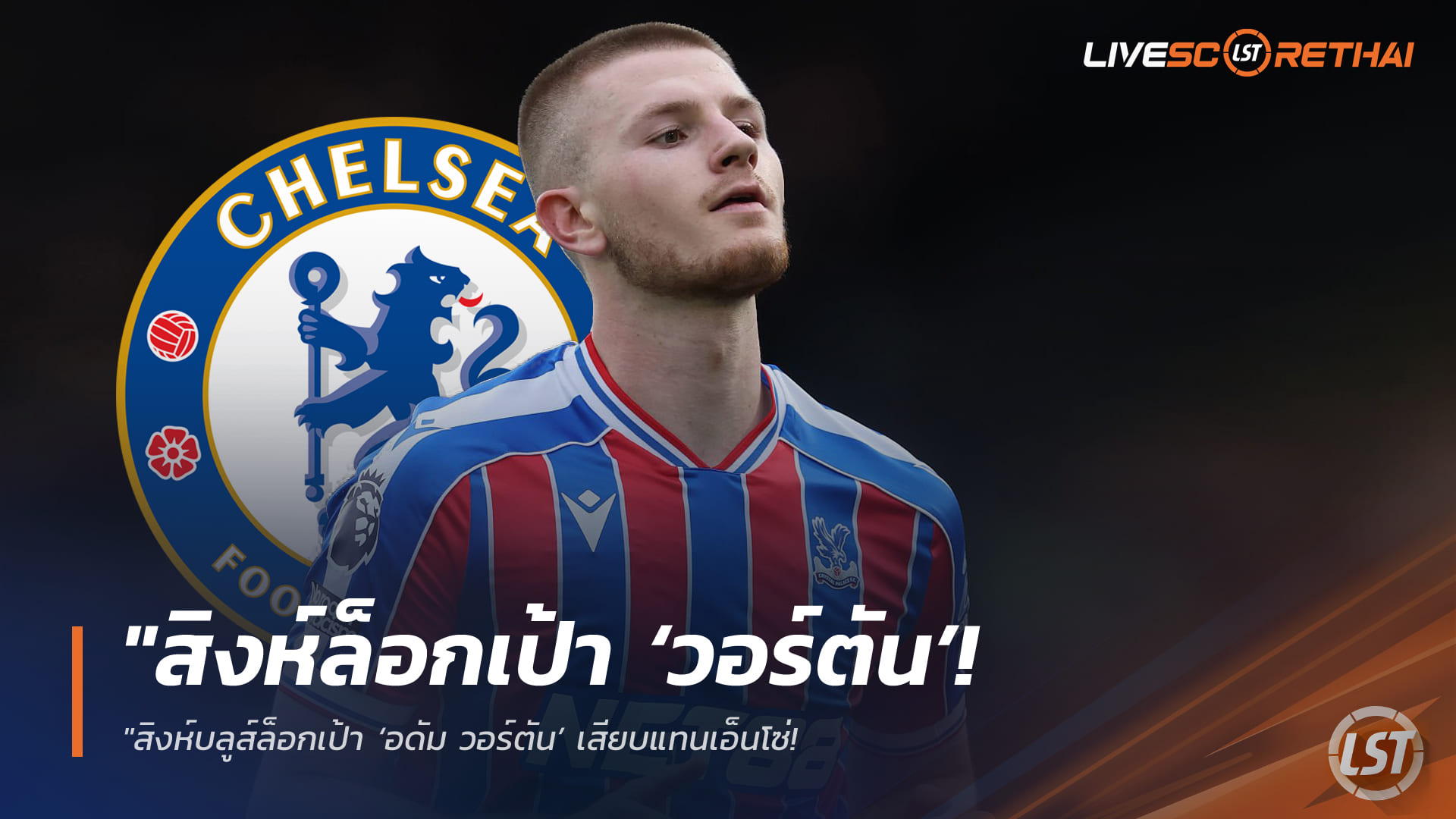 ข่าวฟุตบอล พฤหัสบดี 2 เมษายน 2568: เชลซีเล็ง ‘อดัม วอร์ตัน’ แทนเอ็นโซ่ หากโยกซบมาดริด ชนแมนยูชิงดีล 70 ล้านปอนด์