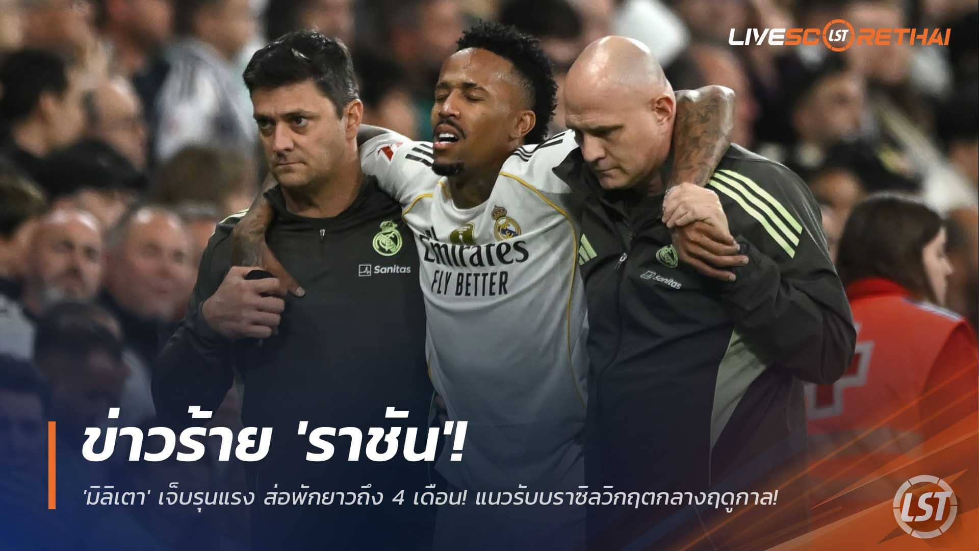 ข่าวฟุตบอล 9 ธันวาคม 2568: ข่าวร้ายราชัน! มิลิเตาเดี้ยงหนัก ส่อพัก 4 เดือน แนวรับเรอัล มาดริดสั่นคลอน