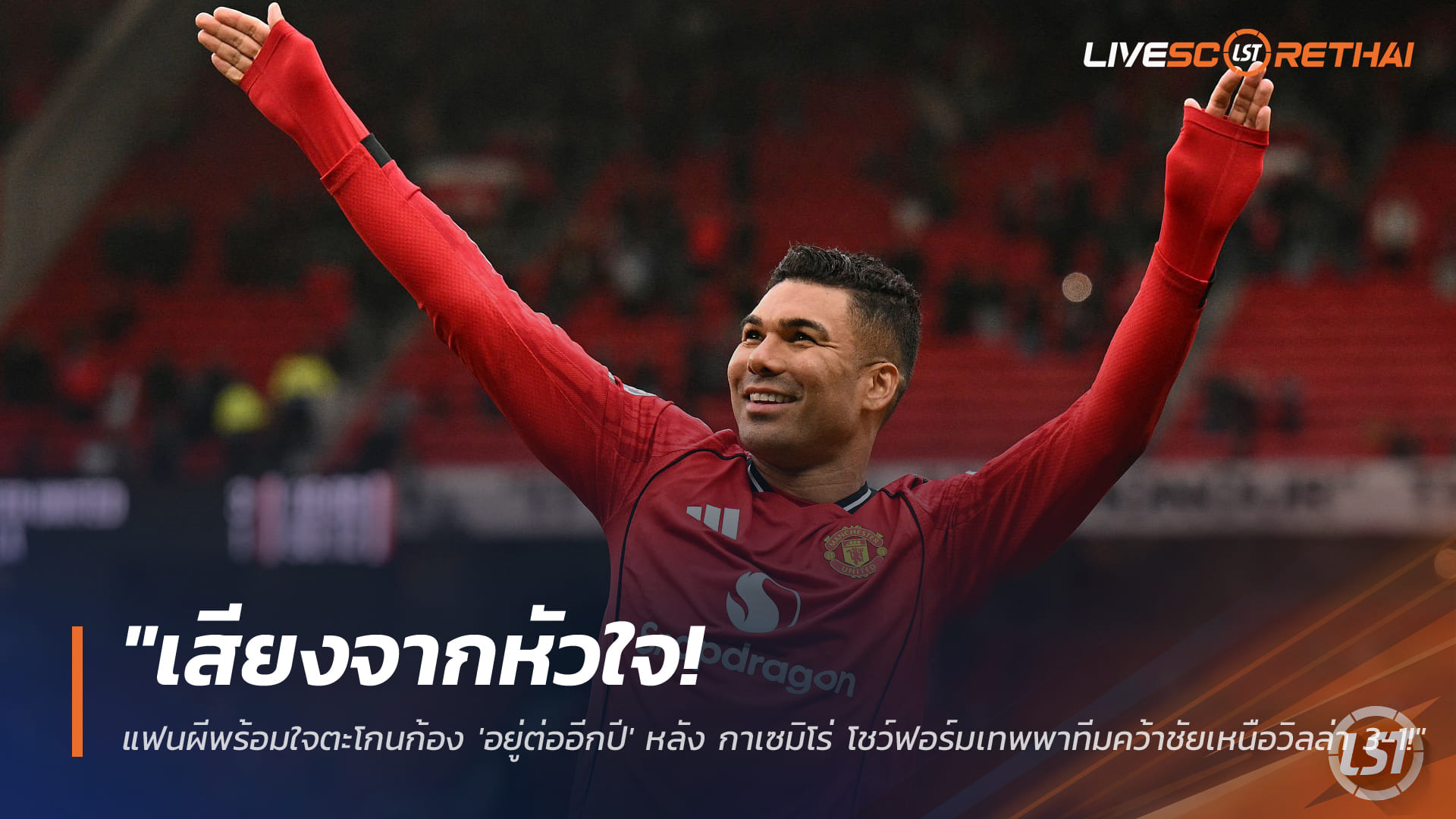 ข่าวฟุตบอล วันจันทร์ที่ 16 มีนาคม 2568: แฟนผีตะโกน 'อยู่ต่ออีกปี' หลัง กาเซมิโร่ โชว์เทพพาแมนยูอัดวิลล่า 3-1 ทำสถิติโหม่งนำพรีเมียร์ลีก