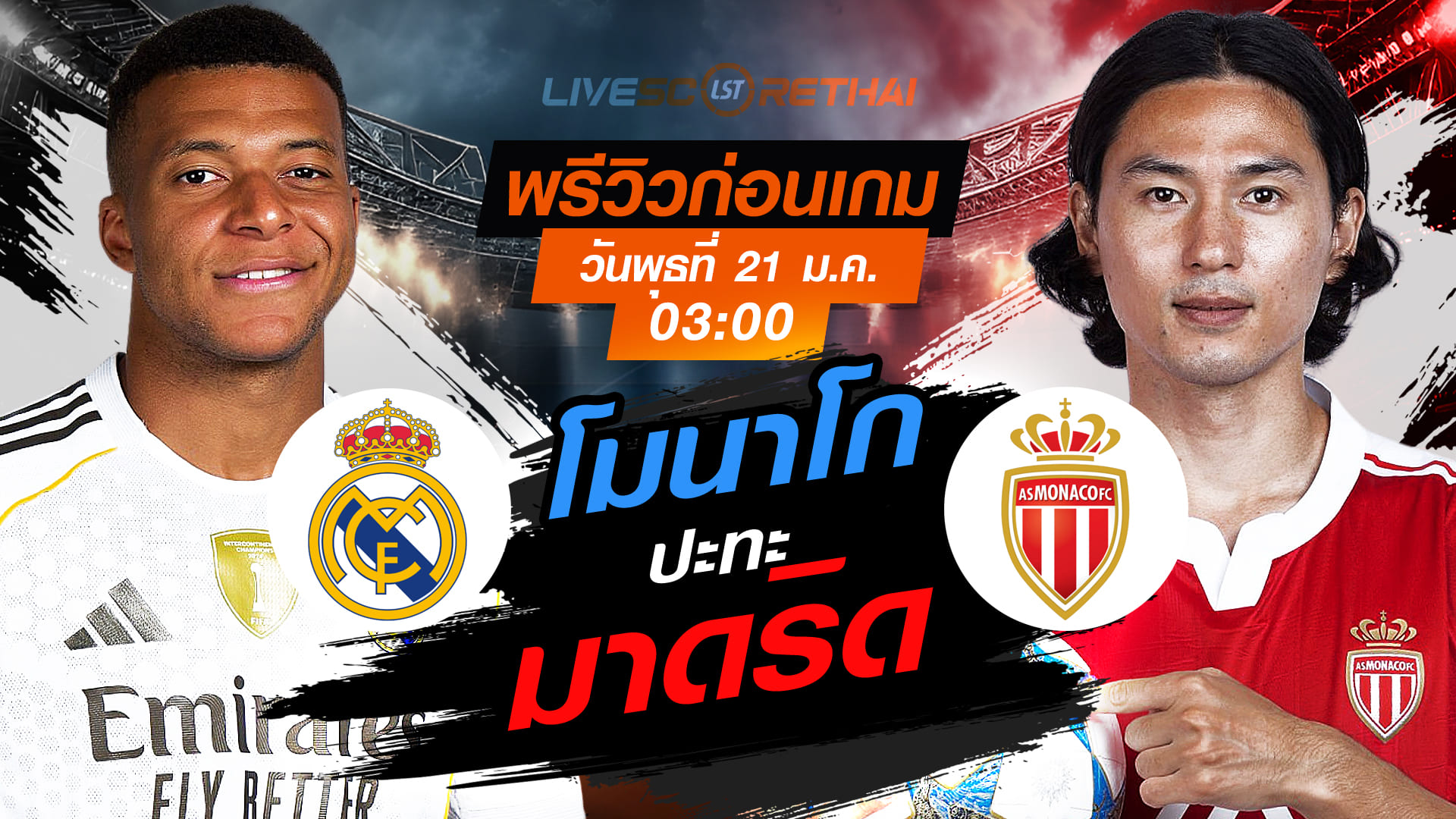 LIVE ถ่ายทอดสด ยูฟ่า แชมเปี้ยนส์ ลีก ลีกเฟส: เรอัล มาดริด vs โมนาโก (พุธ 21 ม.ค. 2568, 03:00 น.)