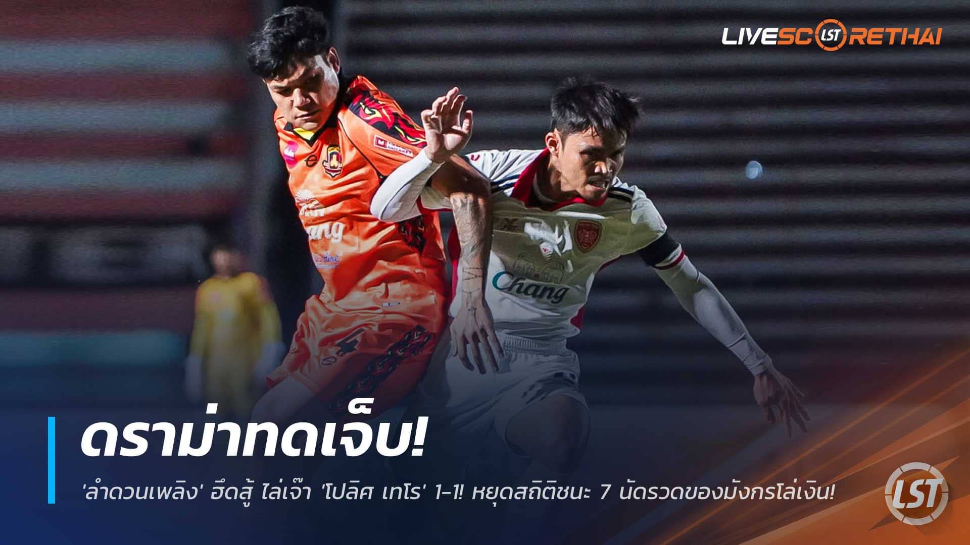 ไทยลีก 2 3 ธ.ค. 2568: ดราม่าทดเจ็บ ศรีสะเกษ ยูไนเต็ด เจ๊า โปลิศ เทโร 1-1 หยุดสถิติชนะ 7 นัดรวด