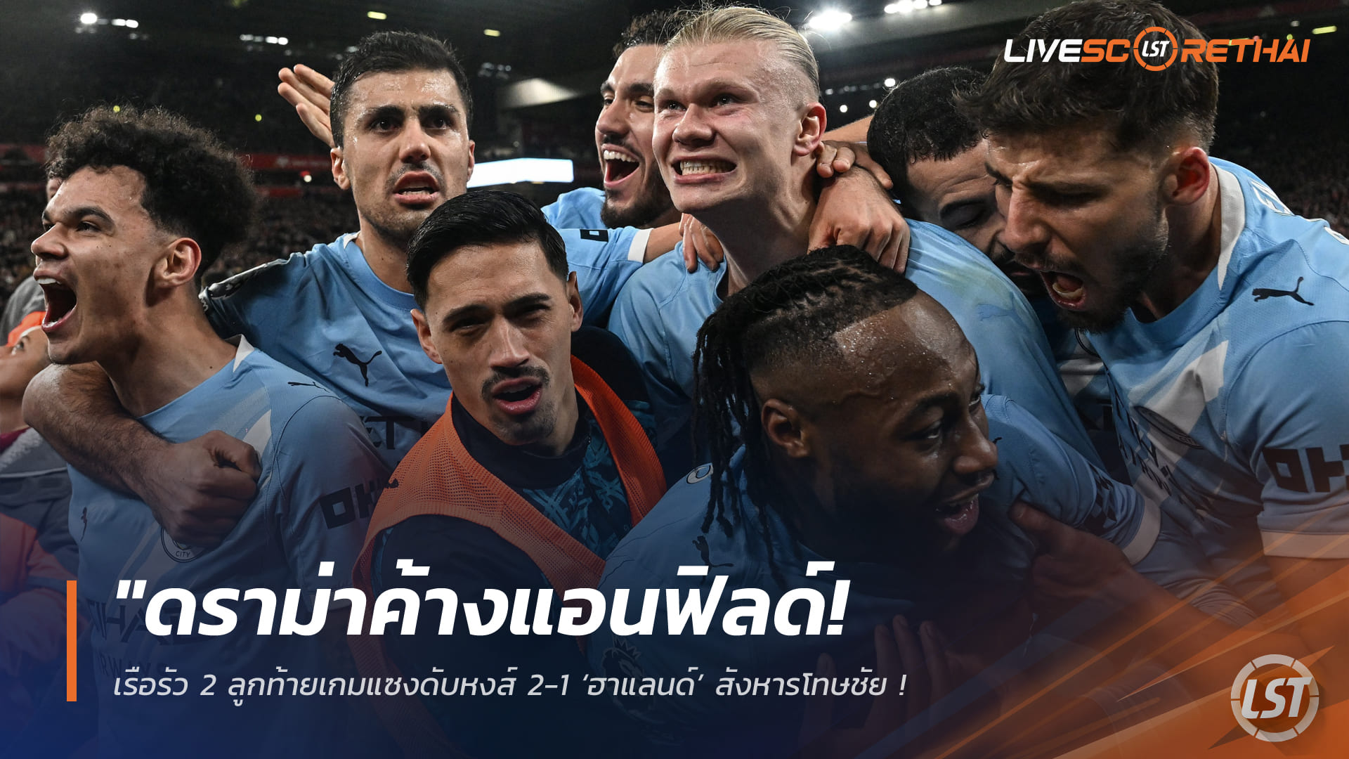 ดราม่าค้างแอนฟิลด์! เรือใบรัวสองท้ายเกมแซงดับหงส์ 2-1 ฮาแลนด์ซัดโทษชัย-โซบอสไลโดนแดง | ผลบอล ลิเวอร์พูล vs แมนฯ ซิตี้ 9 กุมภาพันธ์ 2568
