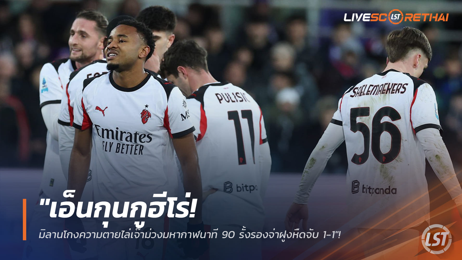 เอ็นกุนกูฮีโร่! มิลานโกงตายตีเสมอฟิออเรนติน่านาที 90 รั้งรองจ่าฝูง กัลโช่ 1-1 (ข่าวฟุตบอล 12 ม.ค. 2568)