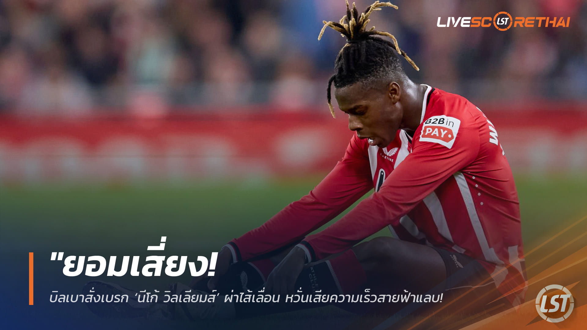 ข่าวบอลวันนี้ 5 กุมภาพันธ์ 2568: ยอมเสี่ยง! บิลเบาชะลอผ่าไส้เลื่อน ‘นีโก้ วิลเลียมส์’ หวั่นเสียสปีด เจ้าตัวย้ำขอสู้เพื่อทีมมากกว่าลุ้นบอลโลก