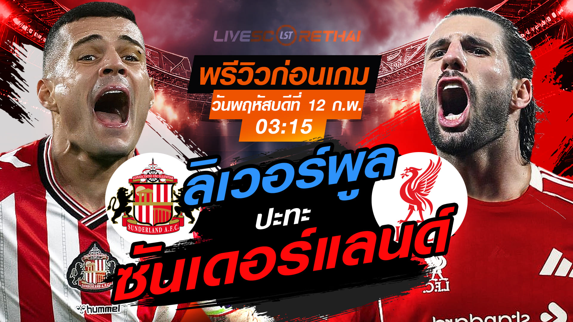 LIVE: ถ่ายทอดสด พรีเมียร์ลีก อังกฤษ ซันเดอร์แลนด์ vs ลิเวอร์พูล (พฤหัสบดี 12 ก.พ. 2569) เวลา 03:15 น.