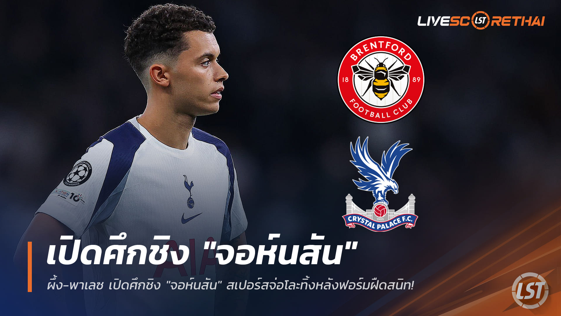 ข่าวฟุตบอล วันจันทร์ที่ 22 ธันวาคม 2568: เบรนท์ฟอร์ด-พาเลซ เปิดศึกแย่ง "จอห์นสัน" สเปอร์สจ่อปล่อยหลังฟอร์มฝืด