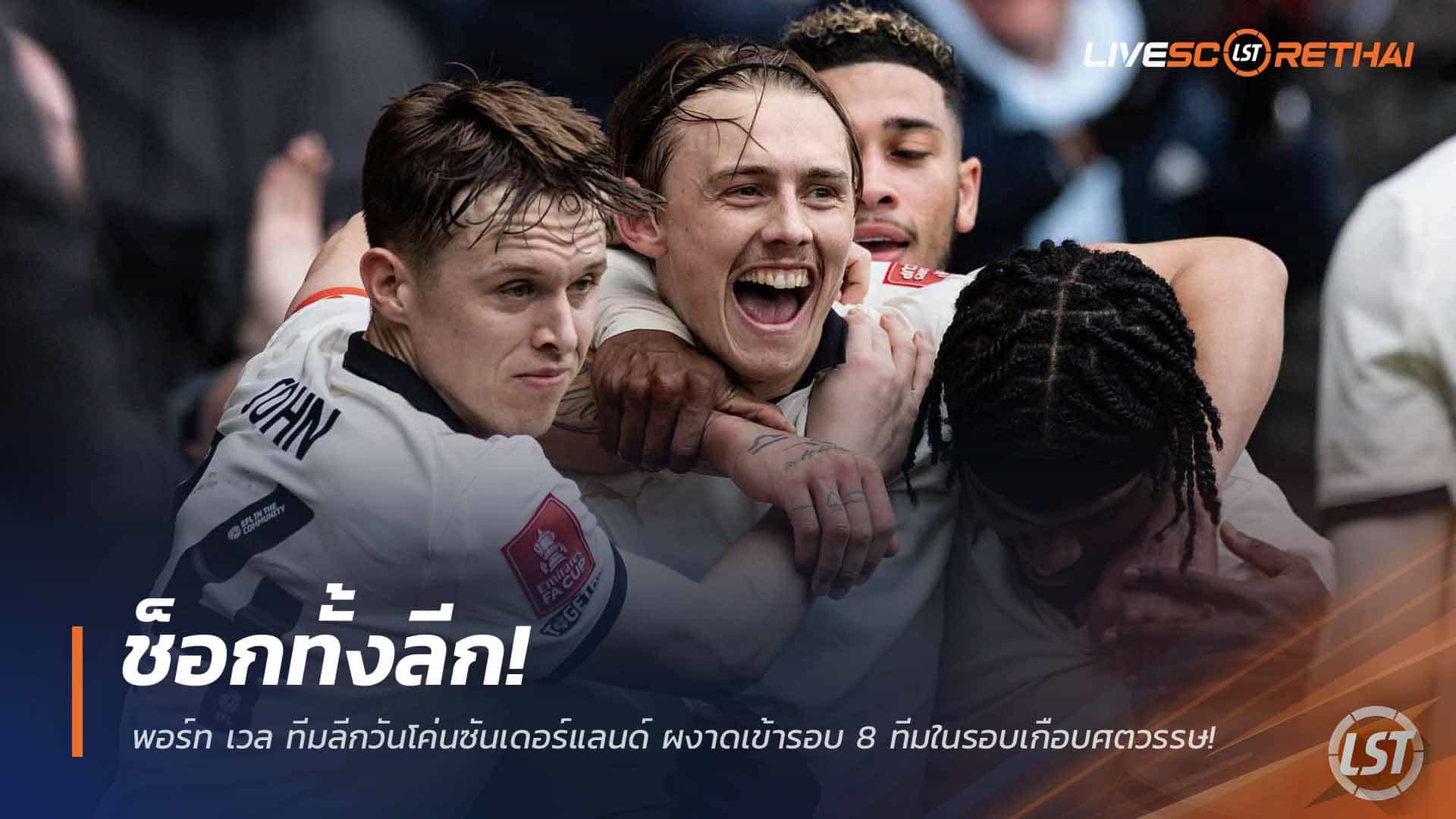 ข่าวฟุตบอล วันจันทร์ที่ 9 มีนาคม 2568: ช็อกลีก! พอร์ท เวล ทีมลีกวันล้มซันเดอร์แลนด์ ทะยานเข้ารอบ 8 ทีม เอฟเอ คัพ ในรอบ 72 ปี