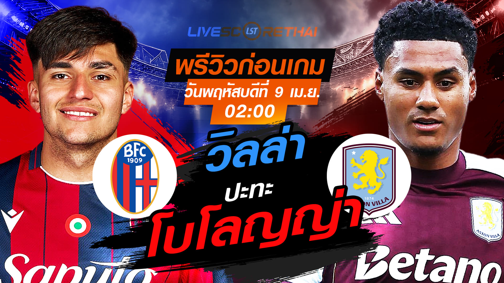 ดูบอลสด ยูโรป้า ลีก โบโลญญ่า vs แอสตัน วิลล่า คืนพฤหัสฯ 9 เม.ย. 2569 เวลา 02:00 ถ่ายทอดสด