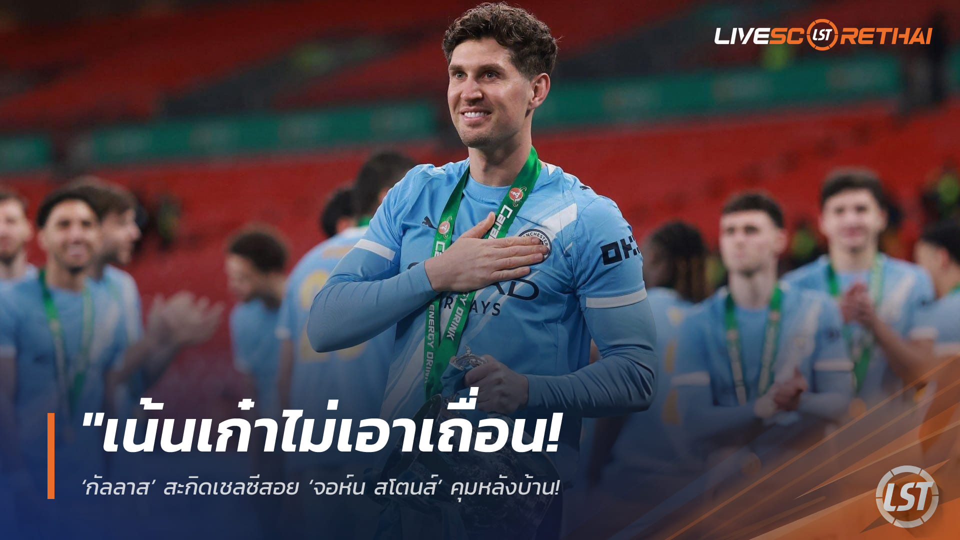 ข่าวฟุตบอล เสาร์ที่ 4 เมษายน 2568: เน้นเก๋าไม่เอาเถื่อน! ‘กัลลาส’ หนุนเชลซีซิว ‘จอห์น สโตนส์’ คุมแนวรับ – เตือนเมิน ‘โรเมโร่’ สไตล์ระห่ำเสี่ยงทำทีมพัง