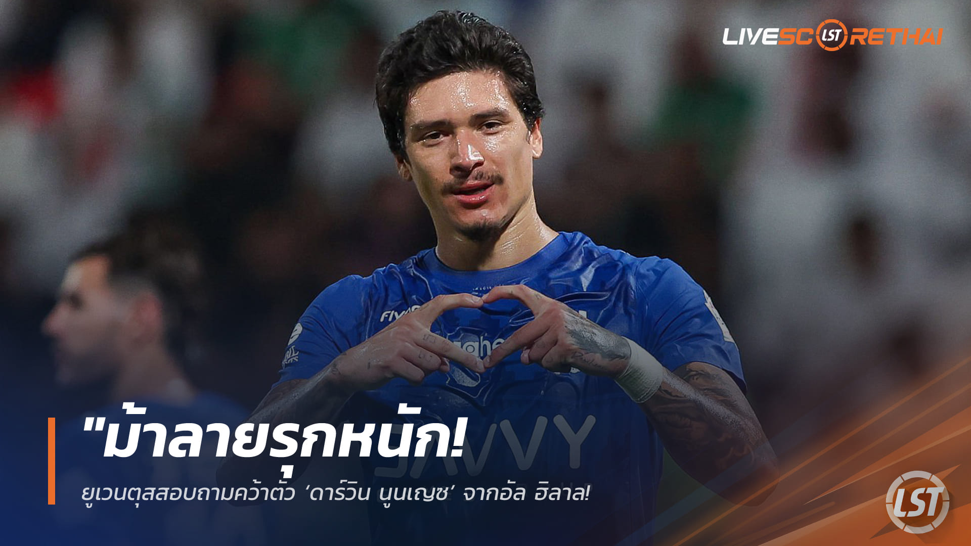 ข่าวฟุตบอล พุธ 8 เมษายน 2568: ยูเวนตุสบุกทาบ ‘ดาร์วิน นูนเญซ’ จากอัล ฮิลาล เป้าหมายเสริมคมเบอร์ 1 ทดแทนหากอนาคตวลาโฮวิชไม่ชัด