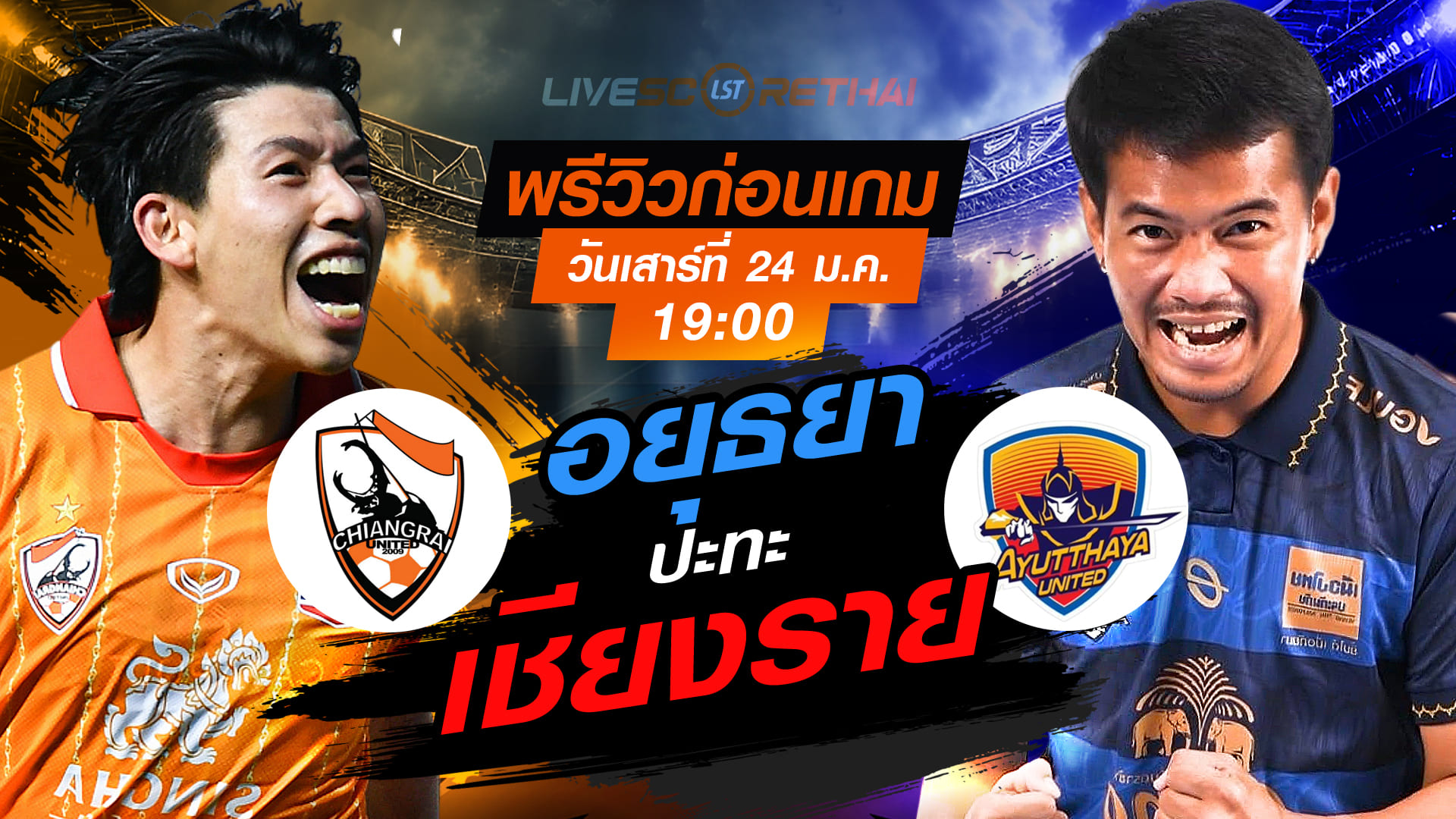 LIVE ถ่ายทอดสดฟุตบอล ไทยลีก 2025/26: สิงห์ เชียงราย ยูไนเต็ด vs อยุธยา ยูไนเต็ด เสาร์ 24 ม.ค. 2568 เวลา 19:00 น.