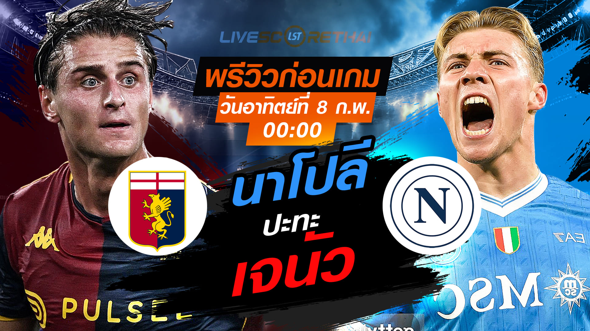 LIVE ถ่ายทอดสด กัลโช่ เซเรีย อา อิตาลี: เจนัว พบ นาโปลี (อาทิตย์ 8 กุมภาพันธ์ 2569) เวลา 00:00 น.