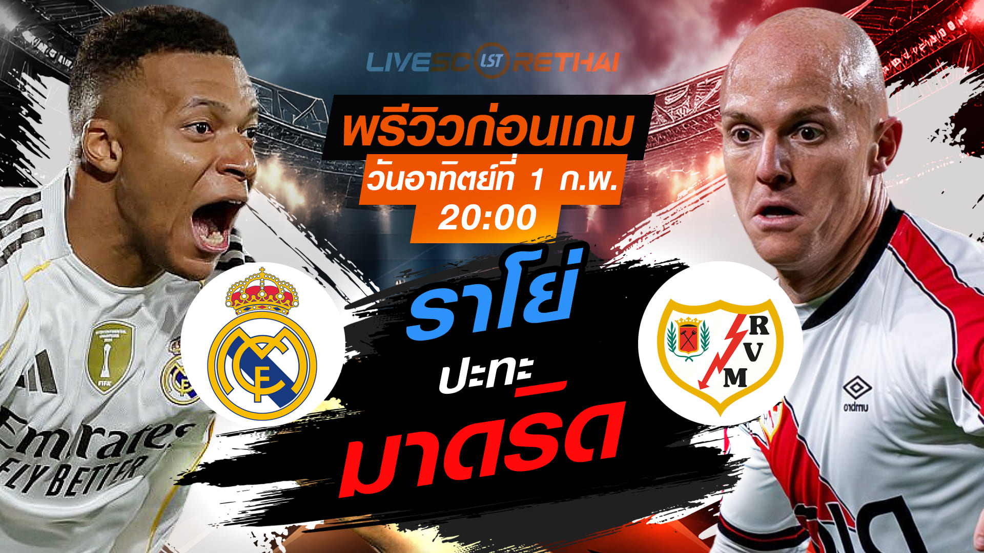 LIVE ถ่ายทอดสด ลา ลีกา สเปน: เรอัล มาดริด vs ราโย่ บาเยกาโน่ อาทิตย์ที่ 1 กุมภาพันธ์ 2569 เวลา 20.00 น.