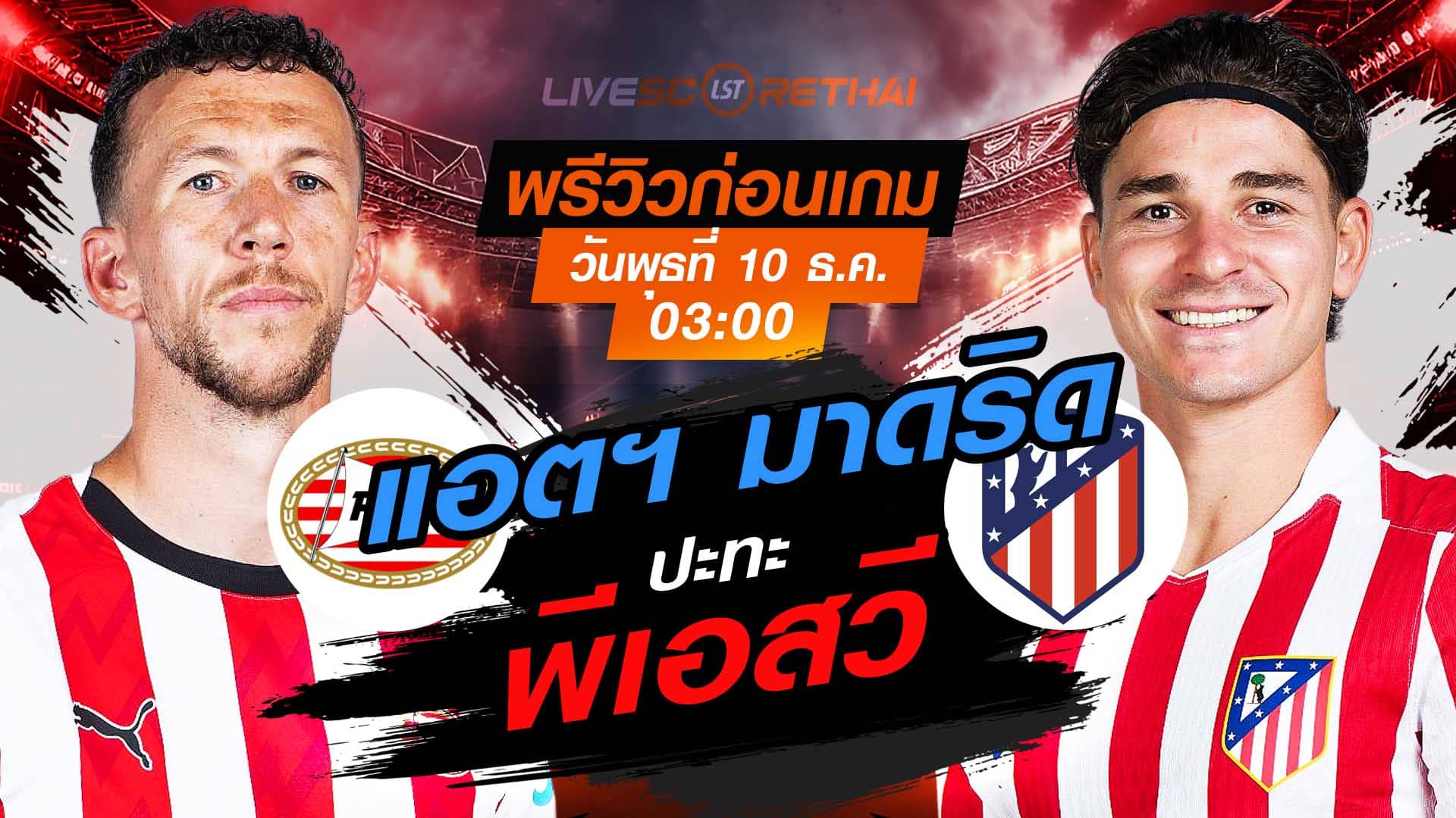 ถ่ายทอดสด ยูฟ่า แชมเปี้ยนส์ ลีก ลีกเฟส: พีเอสวี vs แอตฯ มาดริด คืนพุธ 10 ธ.ค. 2568 เวลา 03:00 น.