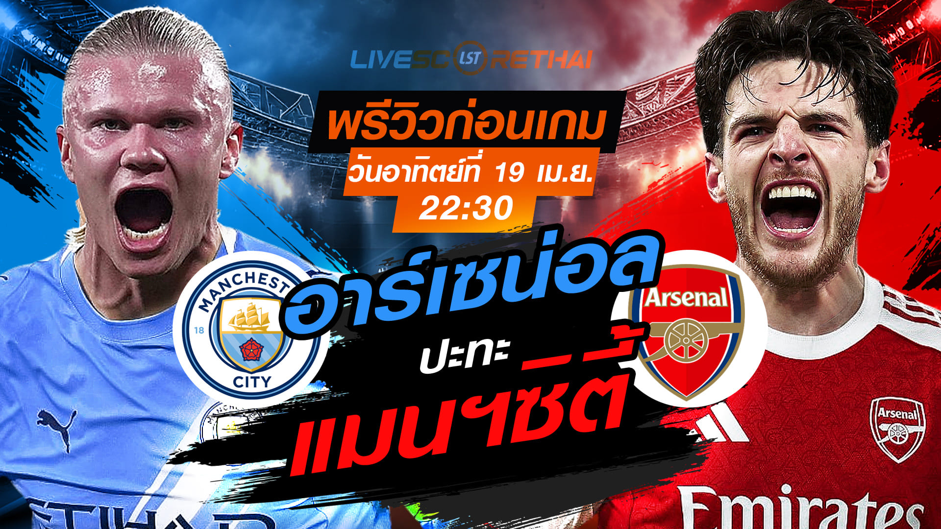 ดูบอลสด พรีเมียร์ลีก อังกฤษ แมนฯซิตี้ vs อาร์เซน่อล สดวันอาทิตย์ 19 เมษายน 2569 เวลา 22:30 น.