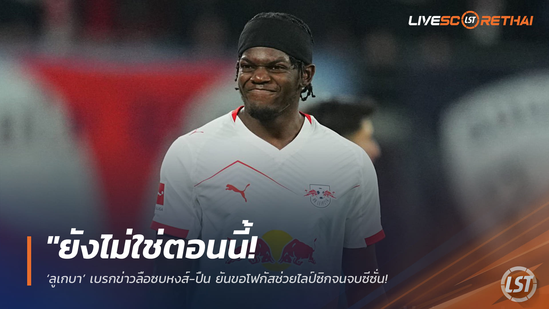 ข่าวฟุตบอล วันพฤหัสบดี ที่ 9 เมษายน 2568: ลูเกบาเบรกข่าวลือซบลิเวอร์พูล-อาร์เซน่อล ย้ำโฟกัสช่วยไลป์ซิกก่อน ค่าตัว 90 ล้านยูโรไม่ใช่ประเด็น