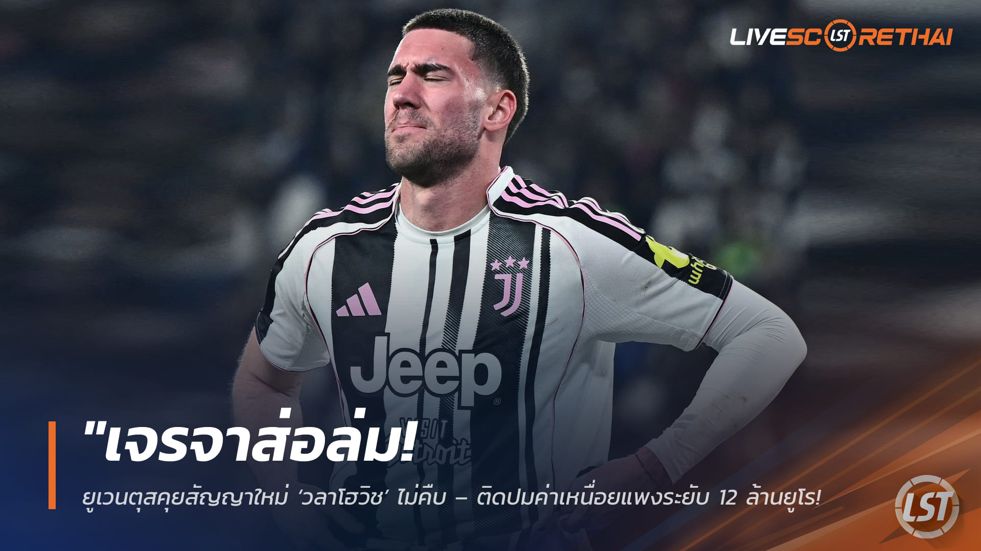 ข่าวฟุตบอล จันทร์ 30 มีนาคม 2568: เจรจาส่อล่ม! ยูเวนตุสคุยสัญญาใหม่ ‘วลาโฮวิช’ ติดค่าเหนื่อย 12 ล้านยูโร เสี่ยงเสียฟรี บิ๊กยุโรปจ่อรุม