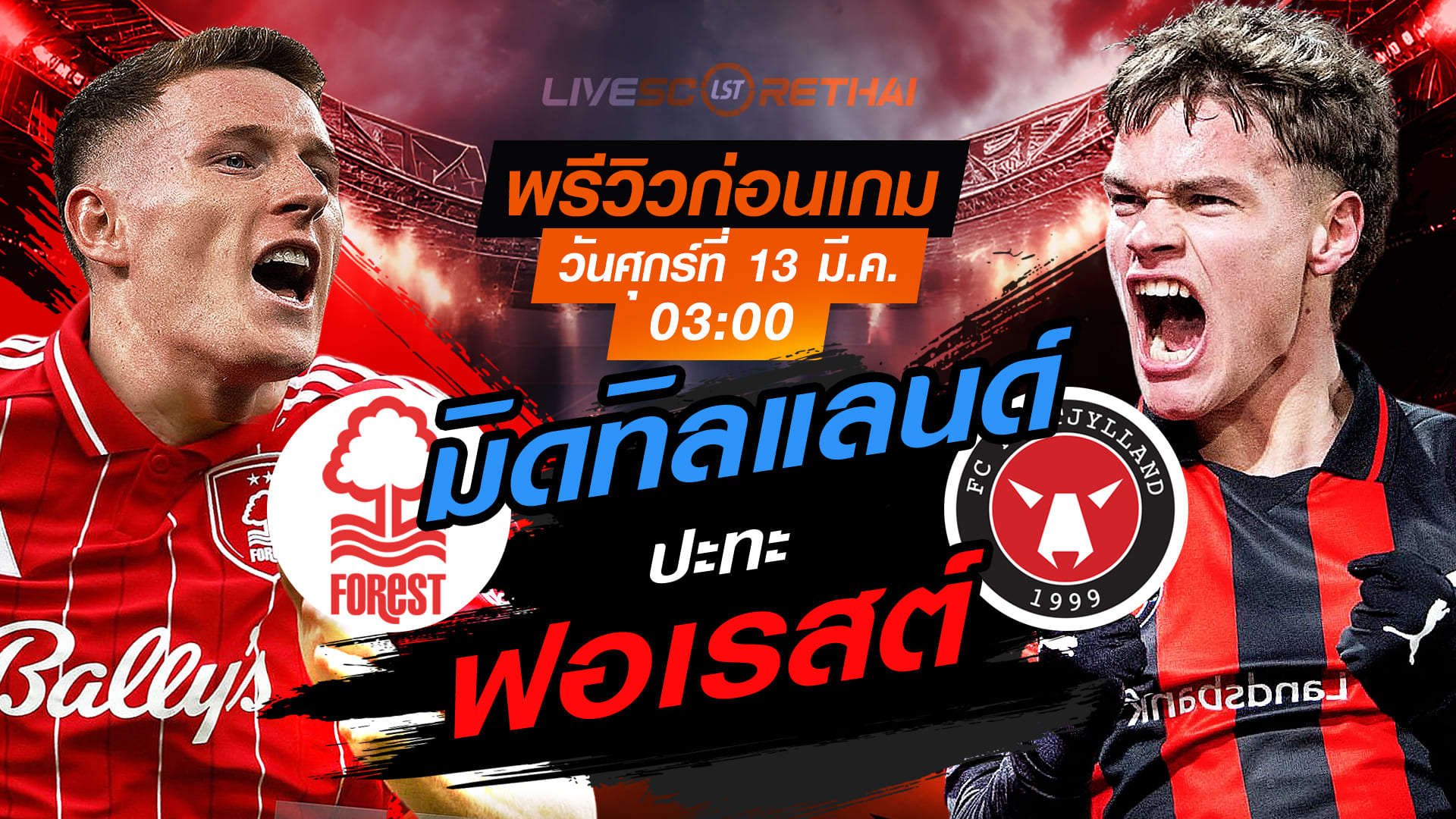 LIVE ถ่ายทอดสด ยูโรปาลีก: น็อตติ้งแฮม ฟอเรสต์ vs มิดทิลลันด์ คืนศุกร์ 13 มี.ค. 2569 เวลา 03:00 น.