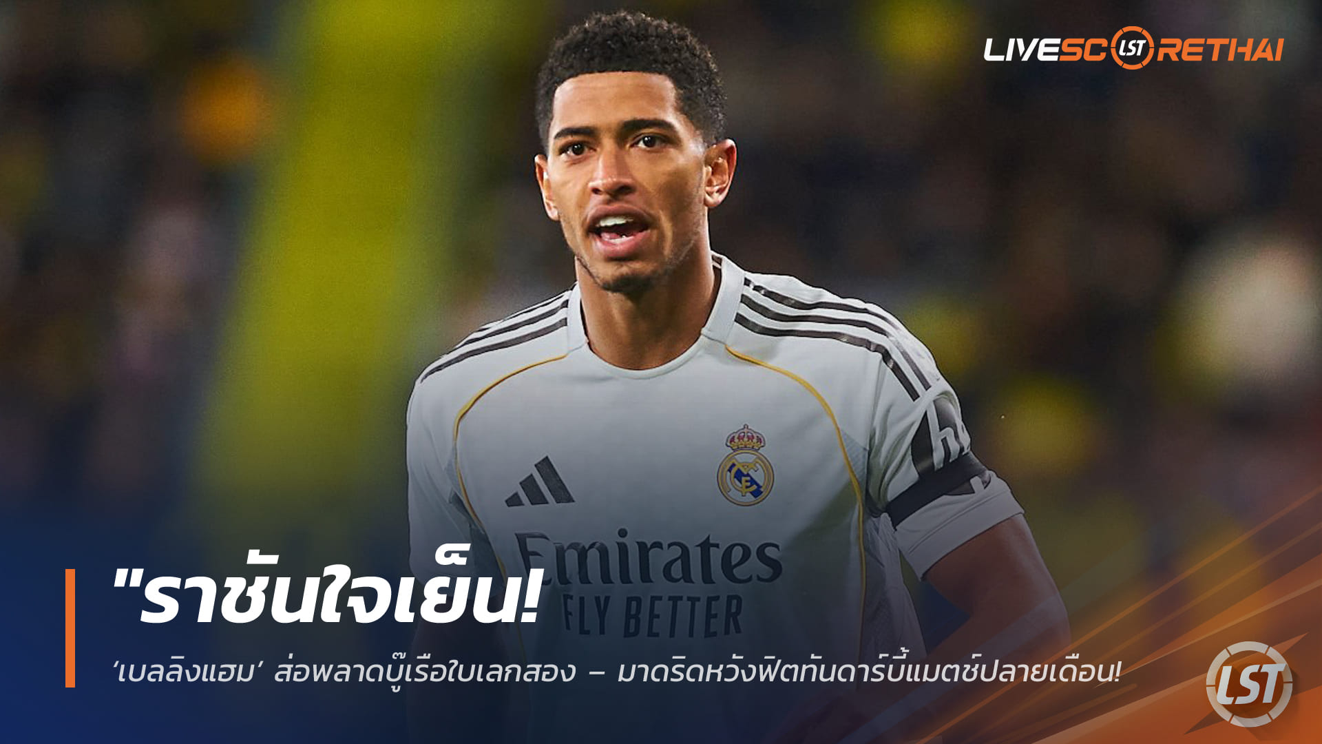 ข่าวฟุตบอล ศุกร์ 6 มีนาคม 2568: ราชันใจเย็น! เบลลิงแฮมส่อวืดบู๊เรือใบเลกสอง มาดริดหวังฟิตทันดาร์บี้ปลายเดือน ลุ้นทูเคิ่ลเรียกติดธงอุ่นเครื่อง