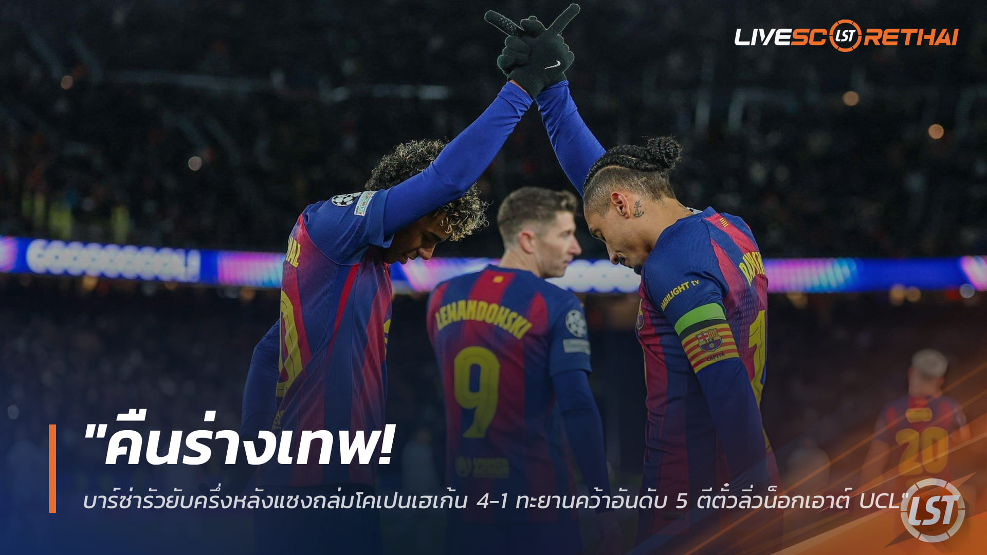 ข่าวฟุตบอล พฤหัสบดี 29 มกราคม 2568: คืนฟอร์มเทพ! บาร์ซ่ารัวครึ่งหลังถล่มโคเปนเฮเก้น 4-1 ทะยานอันดับ 5 ลิ่วรอบ 16 ทีม UCL