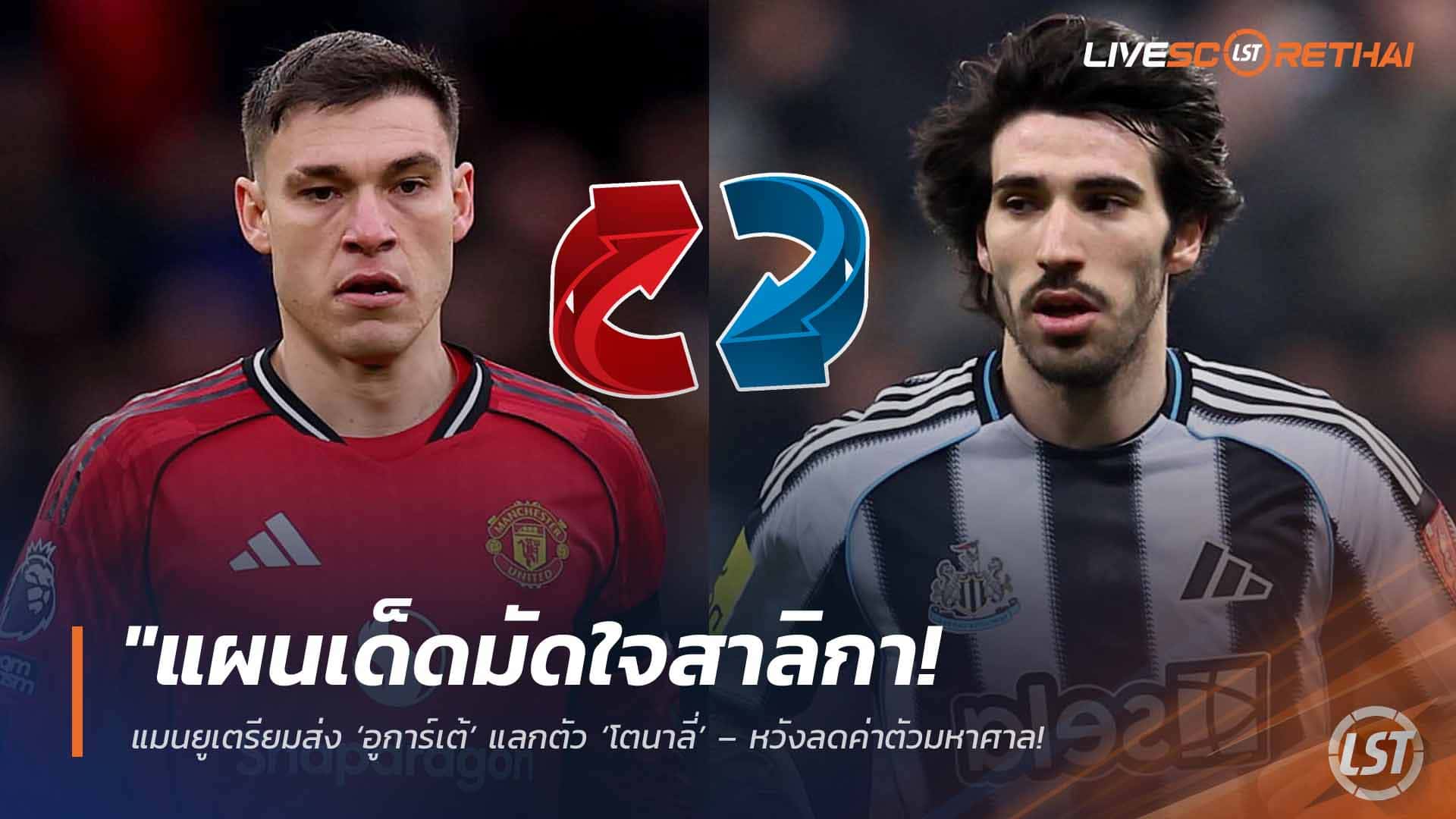 ข่าวฟุตบอล วันพุธ ที่ 1 เมษายน 2568: ปิดดีลเขย่าตลาด! แมนฯ ยูไนเต็ดเล็งส่ง ‘อูการ์เต้’ แลก ‘โตนาลี่’ ลดค่าตัว พร้อมไฟเขียวโละแข้งอุรุกวัยซัมเมอร์นี้