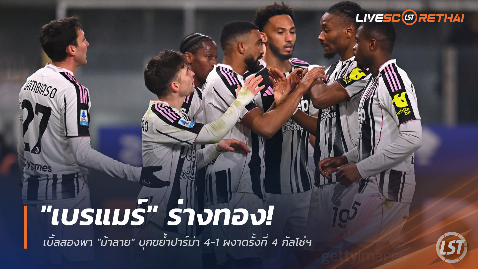 ข่าวฟุตบอล วันจันทร์ ที่ 2 กุมภาพันธ์ 2568: เบรแมร์ฟอร์มฮอต เบิ้ลพา “ม้าลาย” บุกถล่มปาร์ม่า 4-1 ทะยานที่ 4 เซเรีย อา