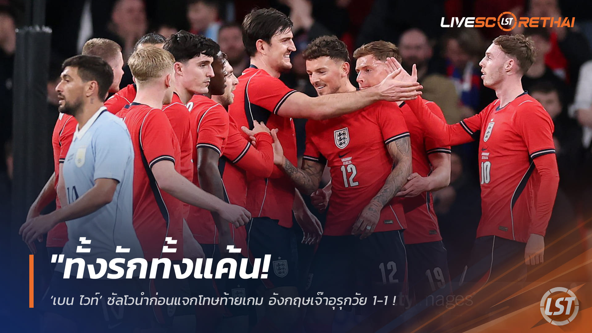 ข่าวฟุตบอล เสาร์ 28 มีนาคม 2568: อังกฤษ vs อุรุกวัย เจ๊า 1-1 เบน ไวท์ ยิงนำก่อนทำเสียโทษ ทดเจ็บ – โฟเด้น-มาดูเอเก้ เจ็บ