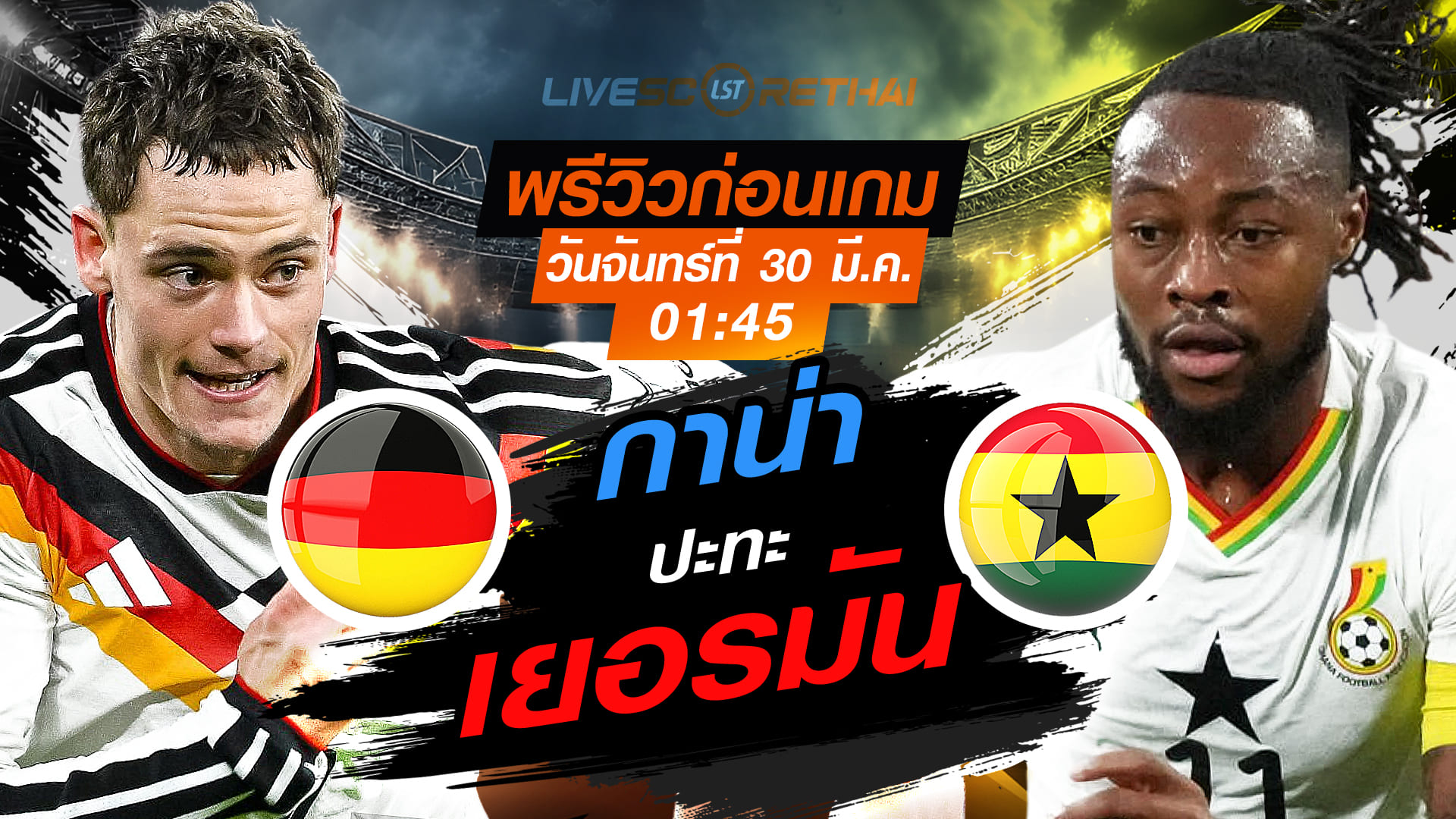 ดูบอลสด ถ่ายทอดสด ฟุตบอล กระชับมิตรทีมชาติ: เยอรมัน -vs- กาน่า คืนวันจันทร์ที่ 30 มีนาคม 2569 เวลา 01:45 น.