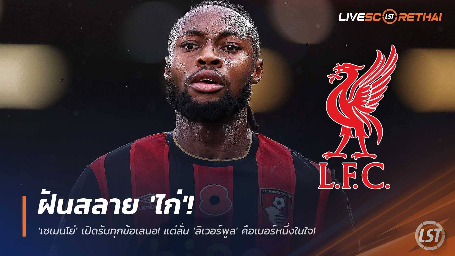 ข่าวฟุตบอล 10 ธันวาคม 2568: ฝันสลาย "ไก่"! เซเมนโย่เปิดรับทุกข้อเสนอ แต่ย้ำ ลิเวอร์พูล คือเป้าหมายอันดับหนึ่ง