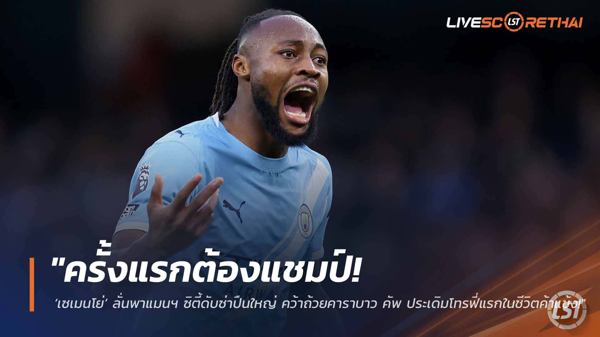 ข่าวฟุตบอล วันเสาร์ ที่ 21 มีนาคม 2568: ครั้งแรกต้องแชมป์! ‘เซเมนโย่’ ปลุกแมนฯ ซิตี้ล้มอาร์เซน่อล คว้าคาราบาว คัพ เปิดซิงโทรฟี่อาชีพ