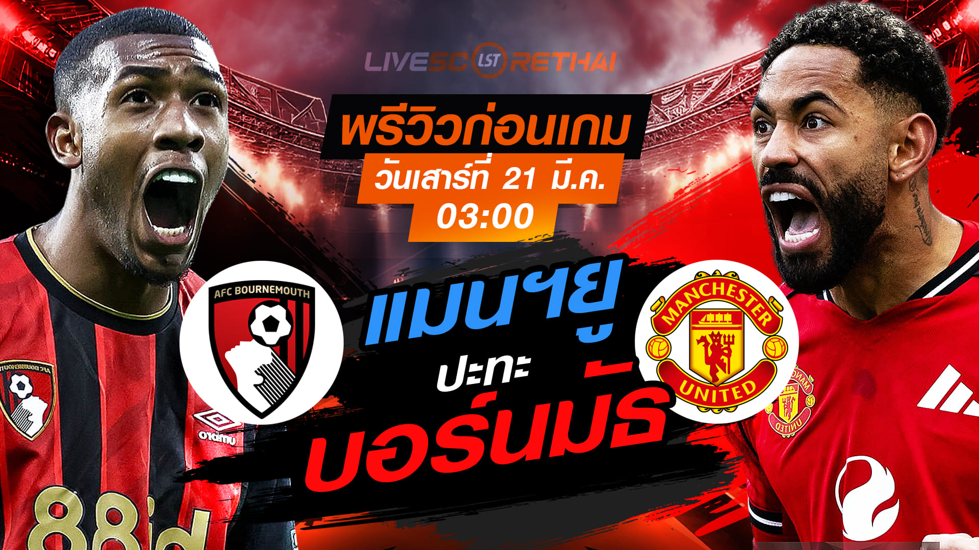LIVE พรีเมียร์ลีก อังกฤษ: บอร์นมัธ vs แมนฯยู ถ่ายทอดสด เสาร์ 21 มีนาคม 2569 เวลา 03:00 น.