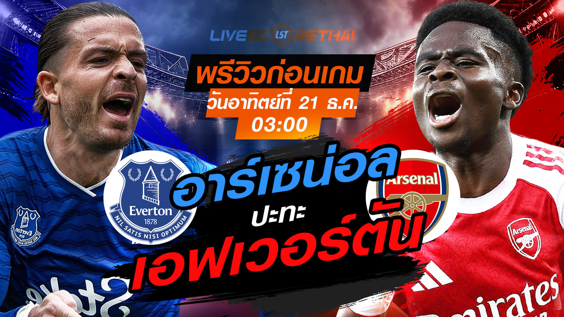 LIVE ถ่ายทอดสด พรีเมียร์ลีก อังกฤษ เอฟเวอร์ตัน พบ อาร์เซน่อล คืนวันอาทิตย์ที่ 21 ธันวาคม 2568 เวลา 03:00 น.