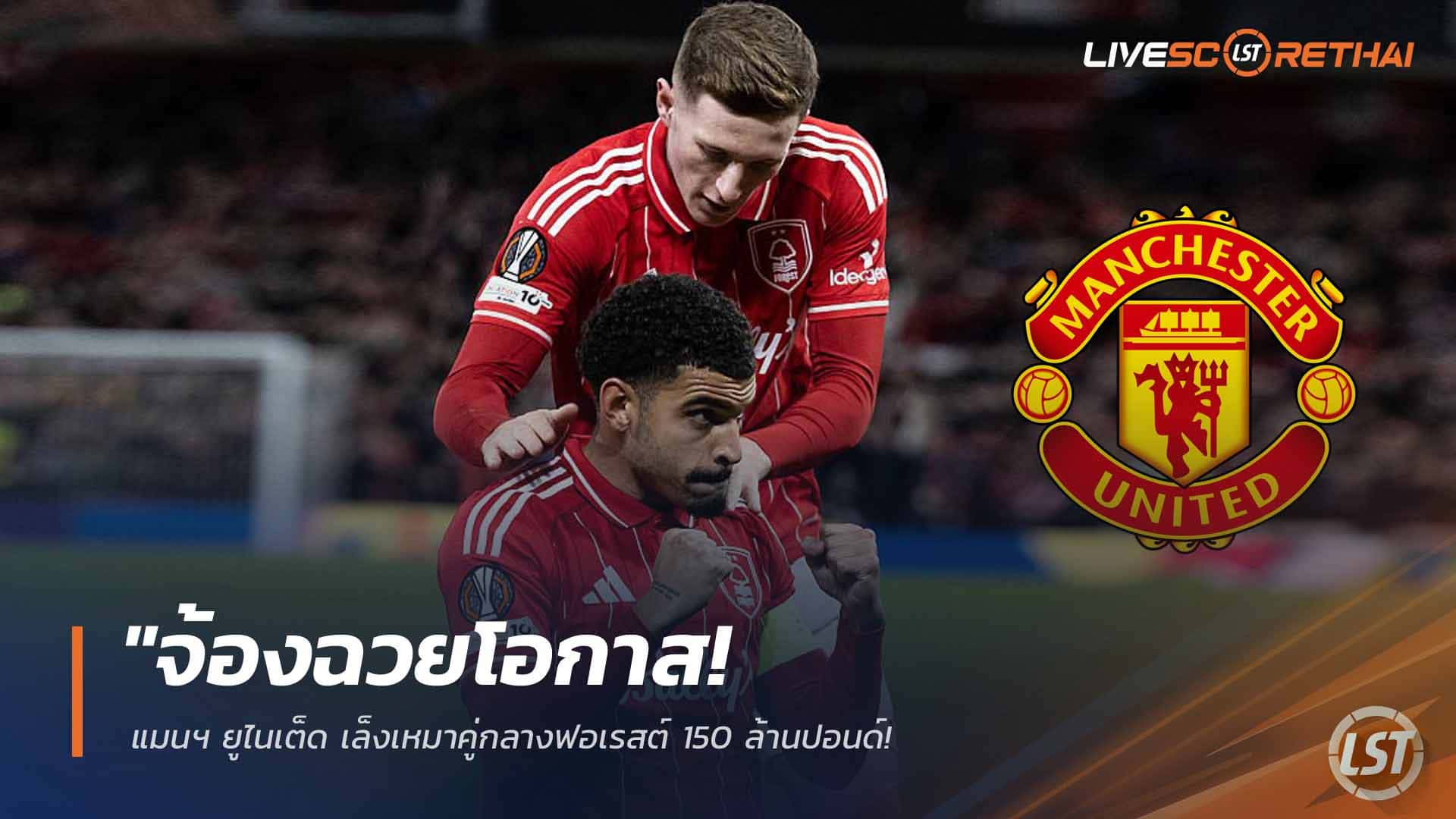 ข่าวฟุตบอล วันพุธ ที่ 25 กุมภาพันธ์ 2568: แมนฯ ยูไนเต็ดเล็งเหมาคู่มิดฟิลด์ฟอเรสต์ 150 ล้านปอนด์ จ่อดัน ‘กิ๊บบ์ส-ไวท์’ สืบทอดบทบาทบรูโน่หากเจ้าป่าร่วงชั้น