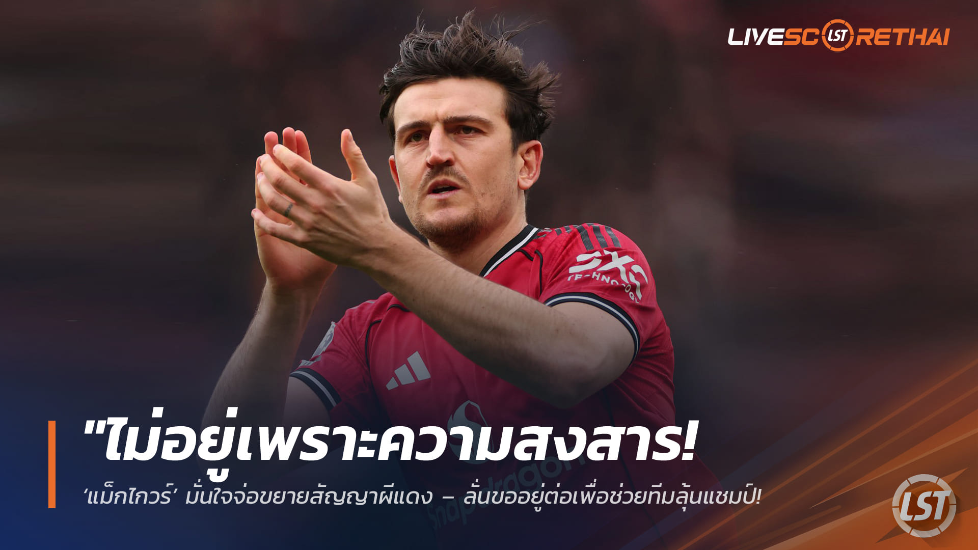 ข่าวฟุตบอล พฤหัสบดี 26 มีนาคม 2568: "ไม่อยู่เพราะความสงสาร! แม็กไกวร์มั่นใจจ่อขยายสัญญาแมนยู – ขอยืนหยัดเพื่อลุ้นแชมป์ ไม่ใช่แค่ความผูกพัน"