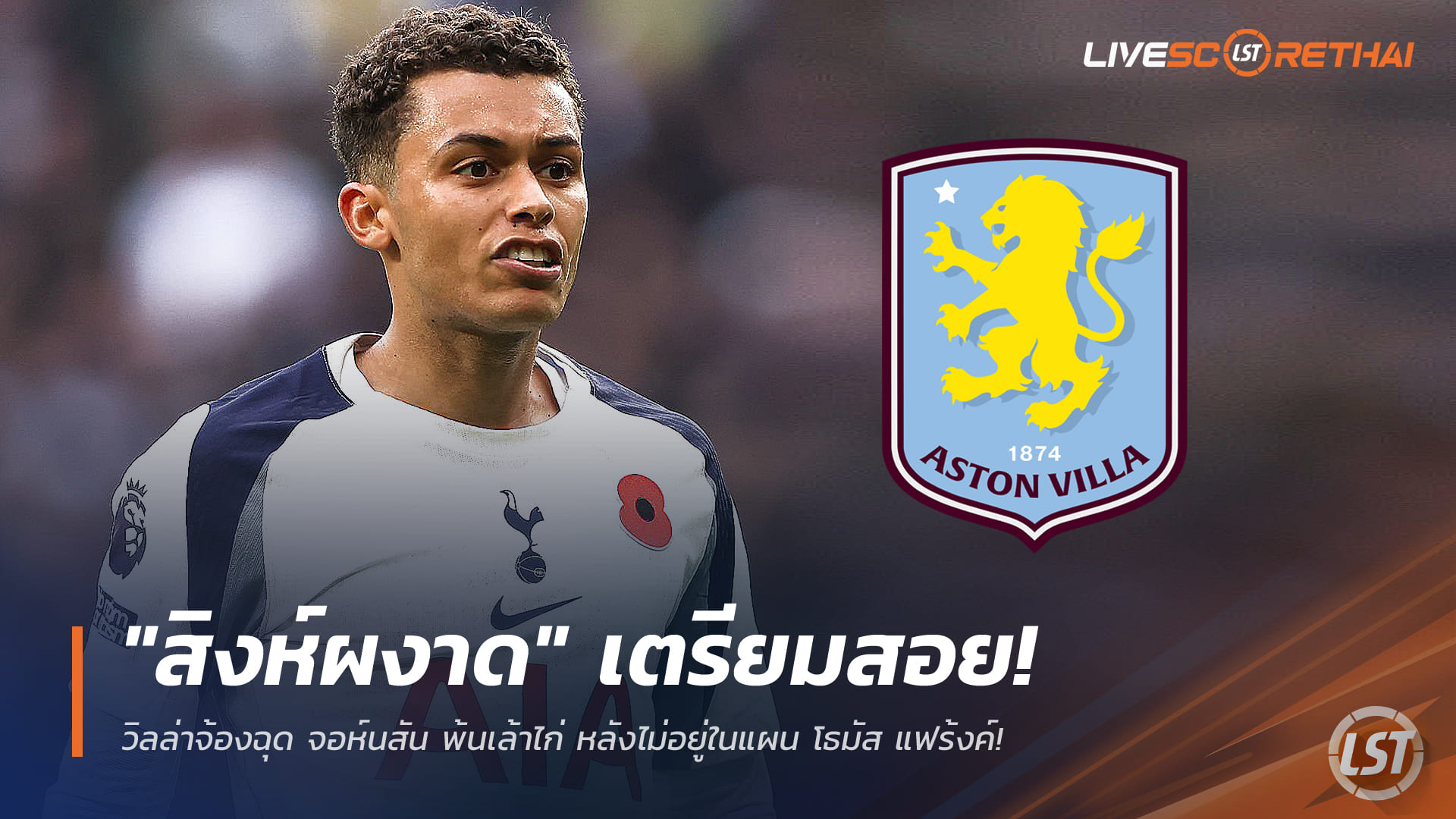 ข่าวฟุตบอล วันอังคารที่ 23 ธันวาคม 2568: สิงห์ผงาดเล็งปาด! วิลล่าพร้อมดึง จอห์นสัน ออกจากเล้าไก่ หลังไม่อยู่ในแผน โธมัส แฟร้งค์